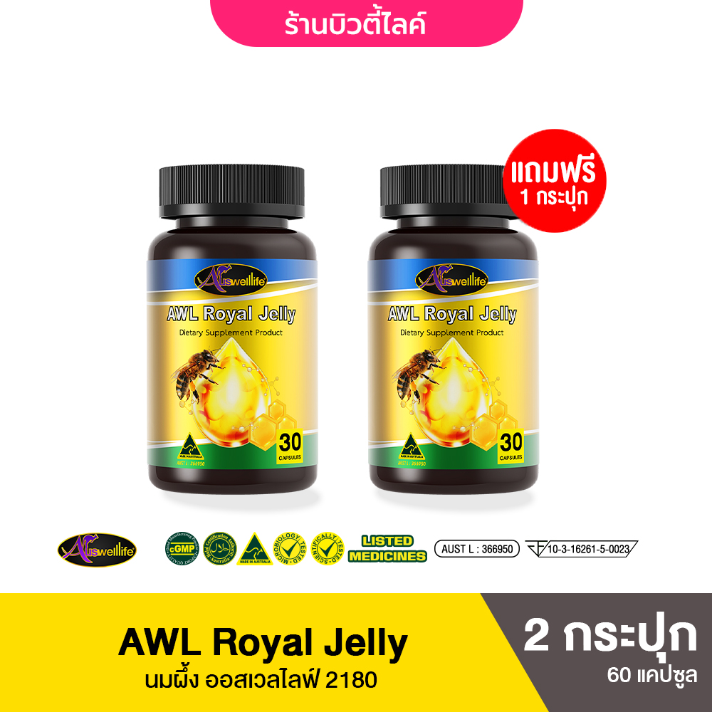 Auswelllife [1 แถม 1] AWL Royal Jelly : ออสเวลไลฟ์ นมผึ้ง 2180 mg. ออสเตรเลีย