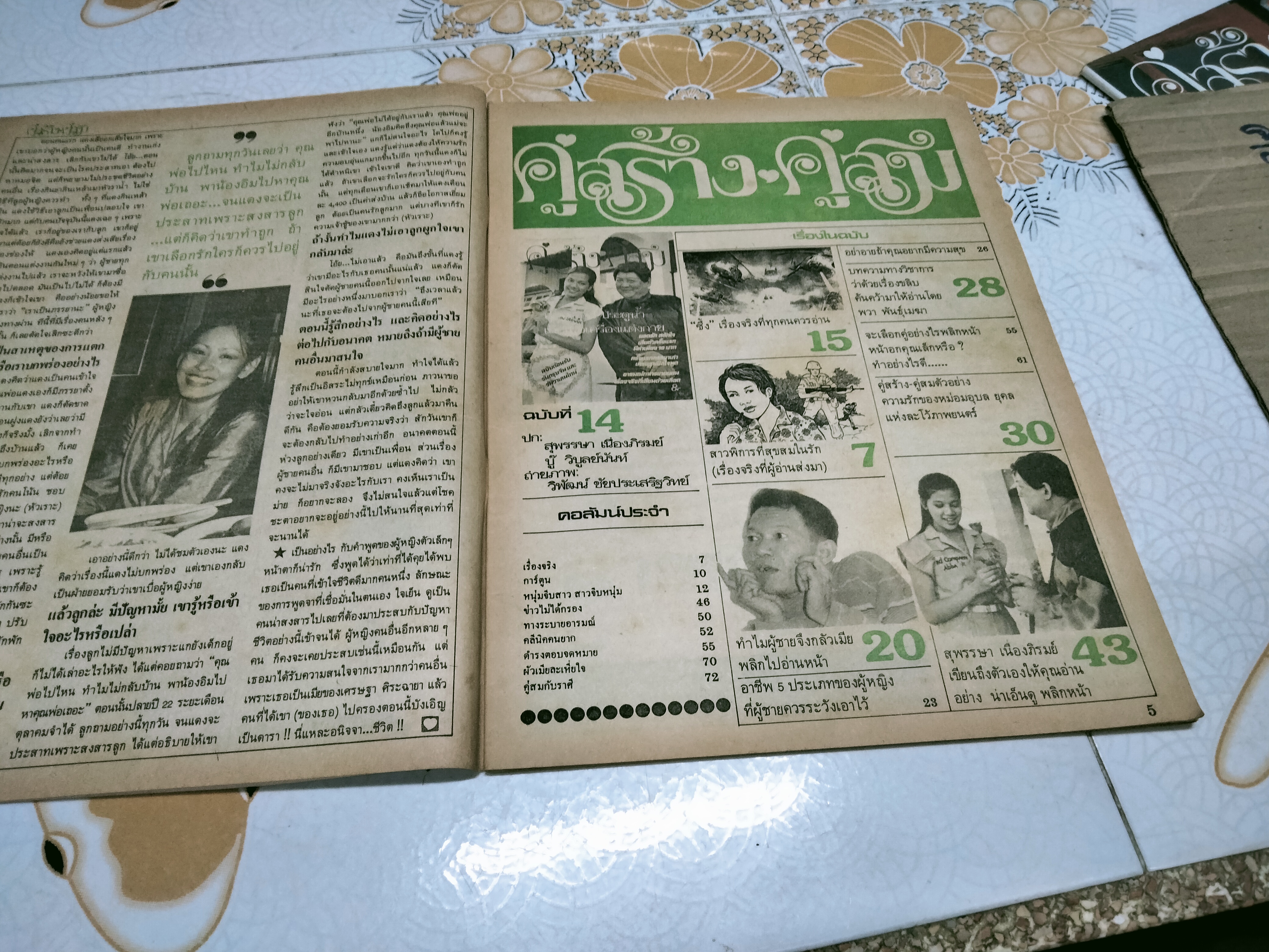 นิตยสารคู่สร้างคู่สม ฉบับเก่า - ปกสุพรรษา บู๊ วิบูลย์นันท์ **สินค้าหมด**