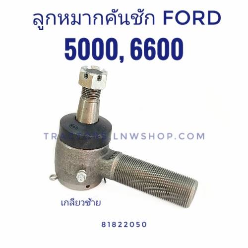 ลูกหมากคันชัก ฟอร์ด 6600, 5000 เกลียวซ้าย