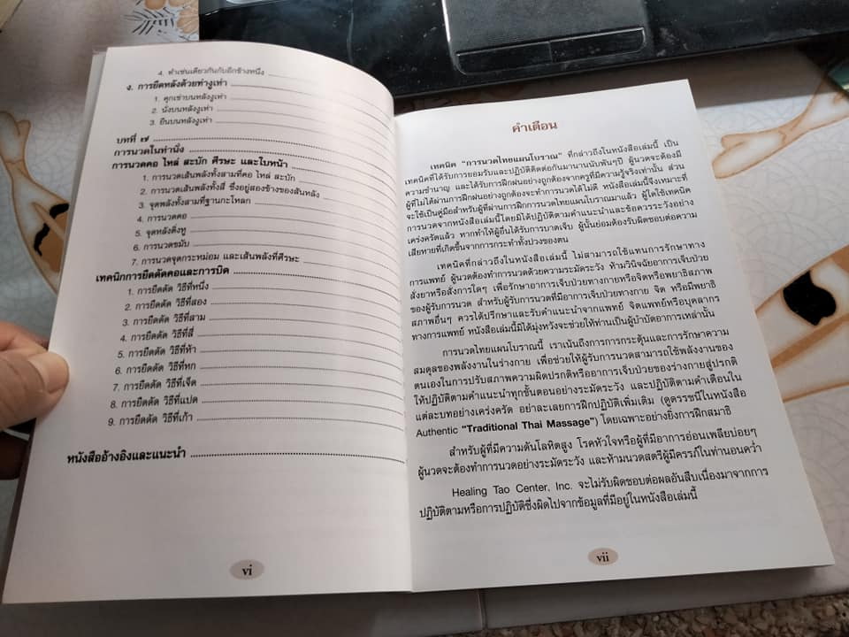 นวดไทย - การนวดไทยแผนโบราณ โดย มณีวรรณ เจีย และ แม็กซ์ เจีย - พงศ์สวาท นิยมค้า แปล **สินค้าหมด**