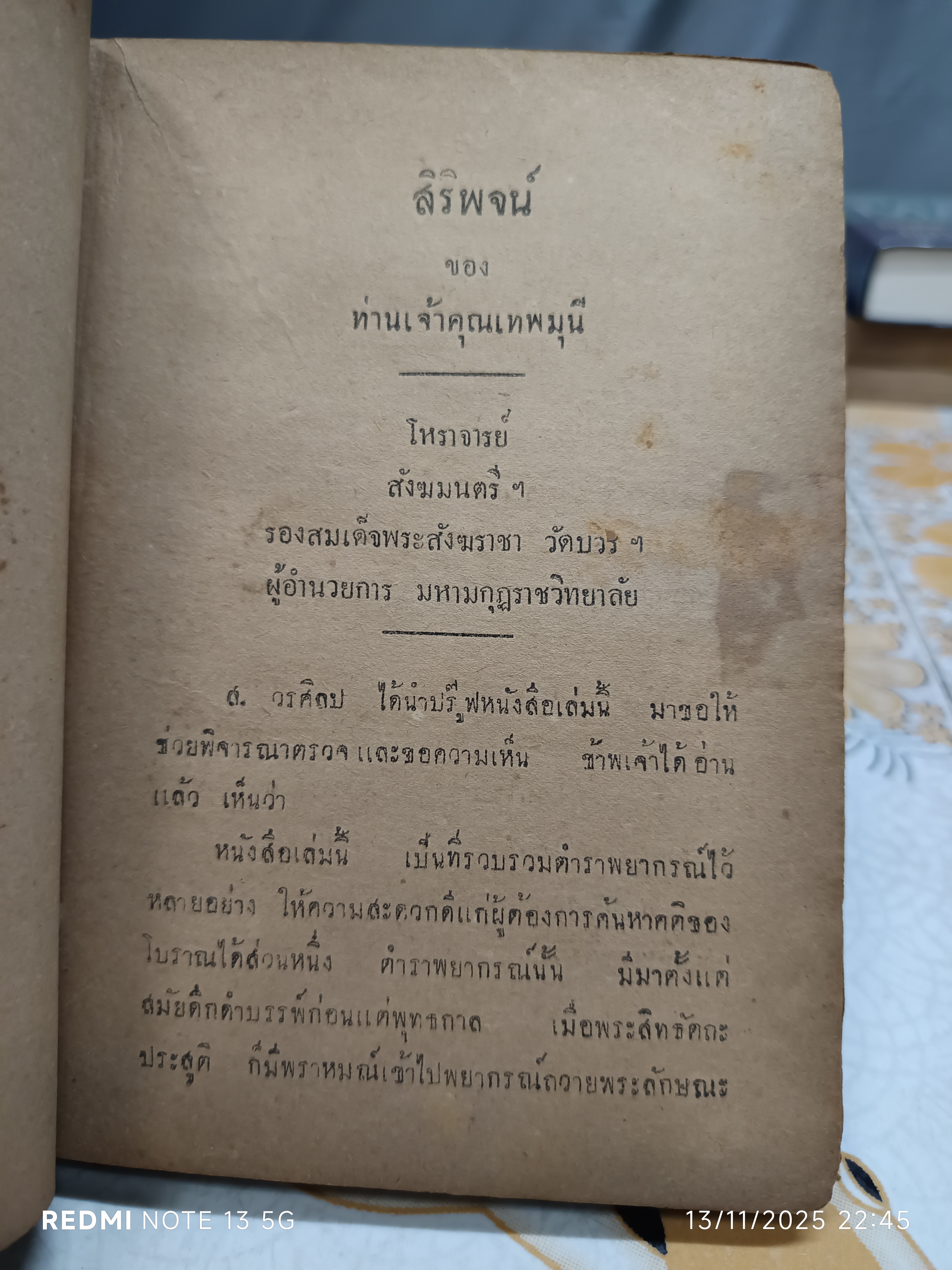 ตำราเส้นพรหมลิขิตของชีวิตมนุษย์ โดย ส.วรศิลป (ชื่น วรศิลป์ สุวรรณสุข) พิมพ์ครั้งแรก พ.ศ 2490 (1,000 ฉบับ) **ซ่อมสันปก/ปกหน้าไม่ชัดเจน
