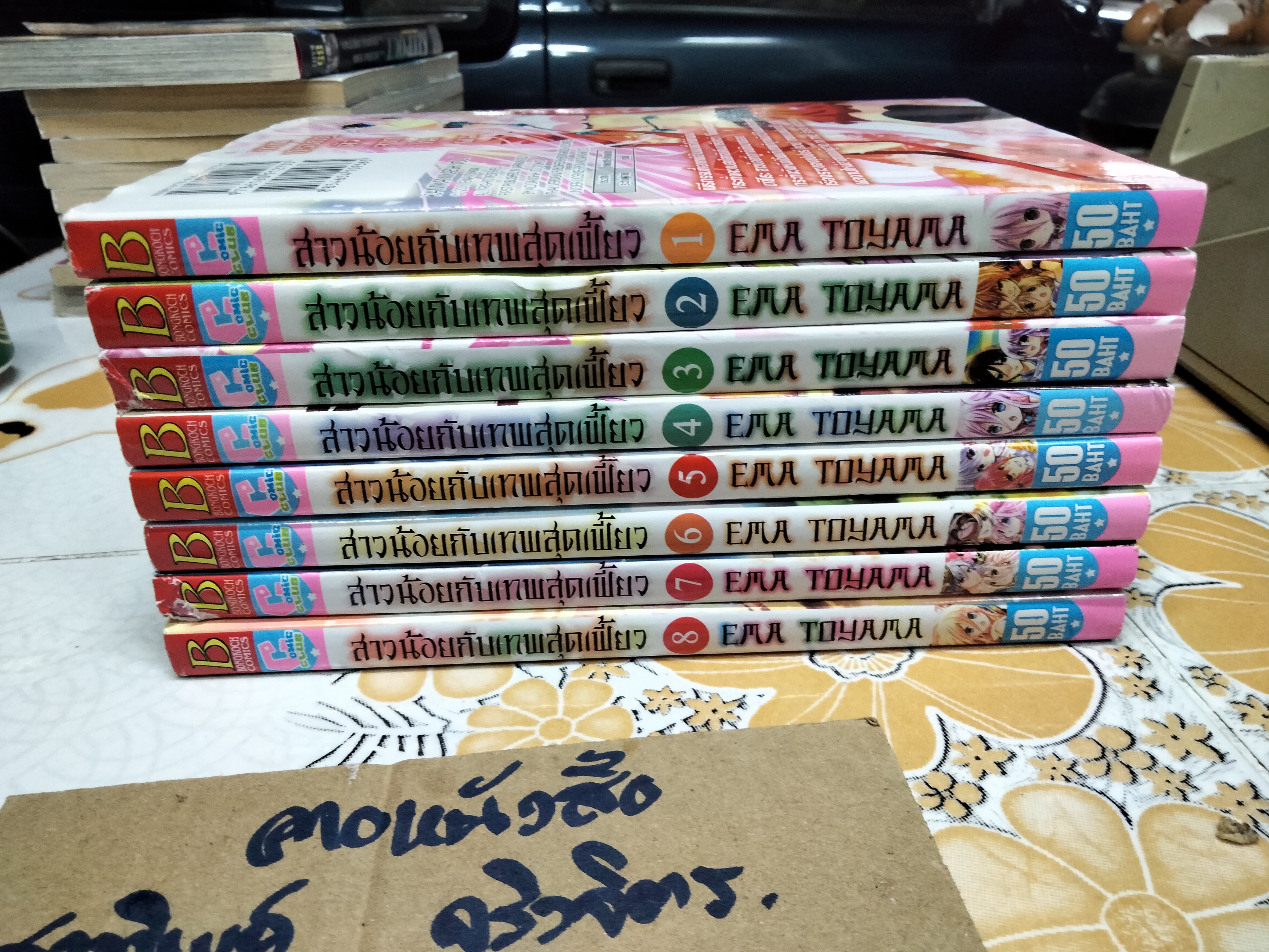 สาวน้อยกับเทพสุดเฟี้ยว (8 เล่มจบ) EMA TOYAMA