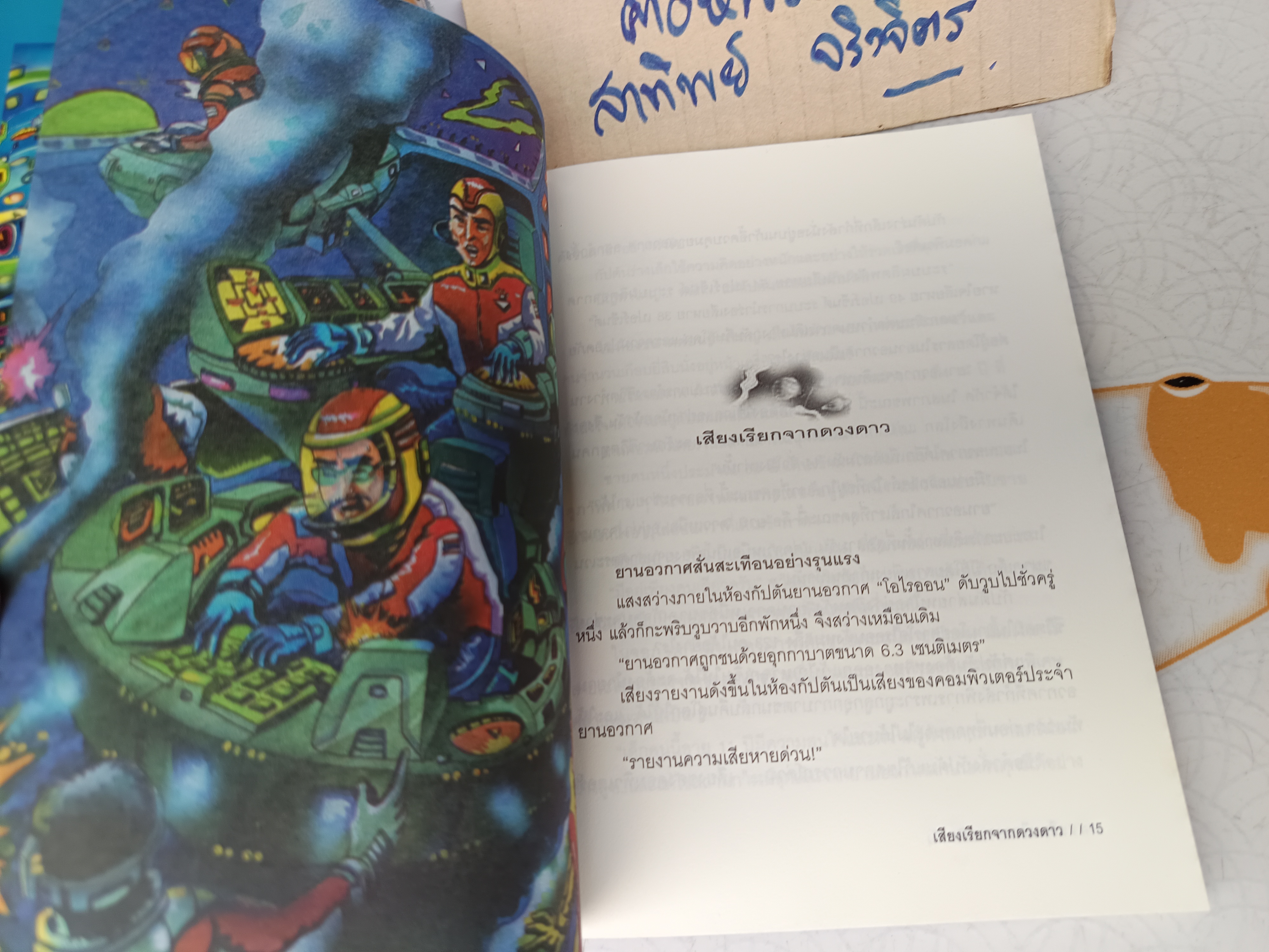 เสียงเรียกจากดวงดาว ผลงานของ ชัยคุปต์ (รศ.ดร.ชัยวัฒน์ คุประตกุล) พิมพ์ครั้งที่ 2/2545
