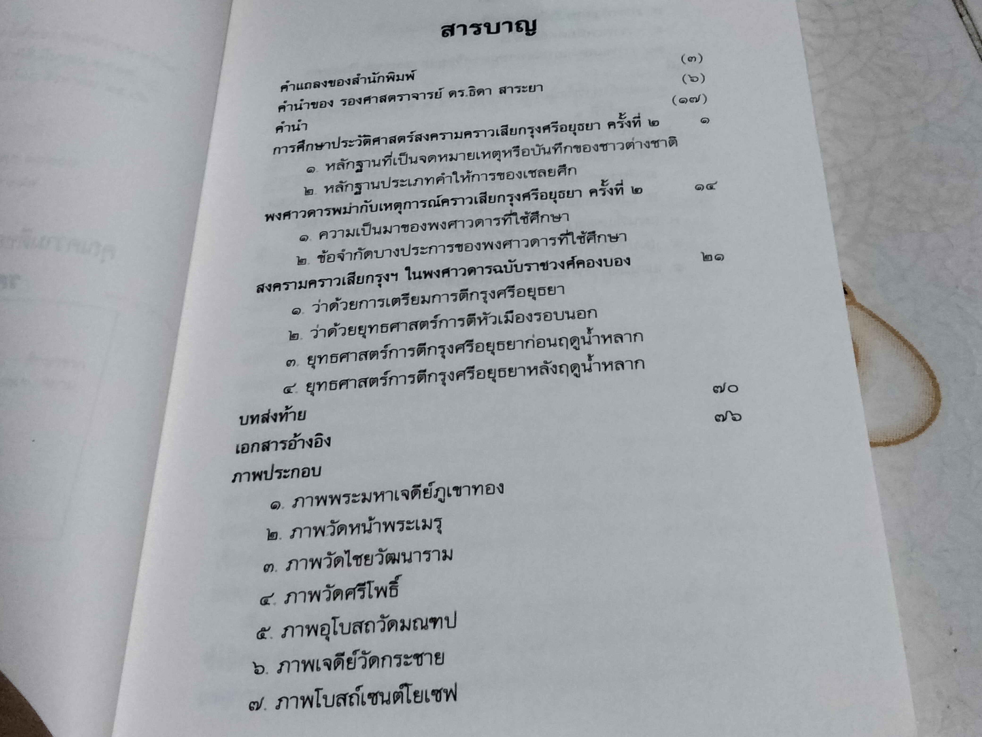 สงครามคราวเสียกรุงศรีอยุธยาครั้งที่ 2 (พ.ศ. 2310) สุเนตร ชุตินธรานนท์ , พิมพ์ครั้งที่ 7/2544 **สินค้าหมด**