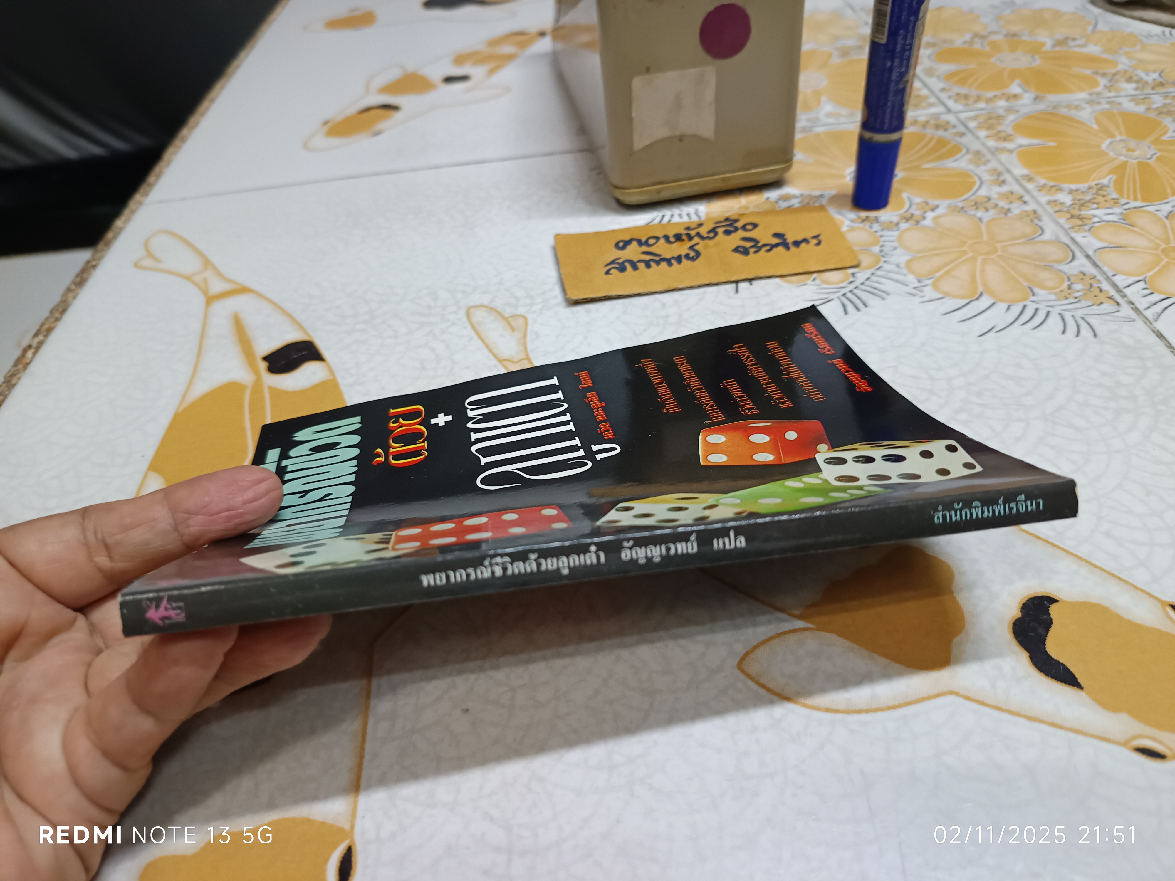 พยากรณ์ชีวิตด้วย ลูกเต๋า โดย เดวิด และ จูเลีย ไลมน์ อัญญเวทย์ เรียบเรียง สนพ.เรจีน่า