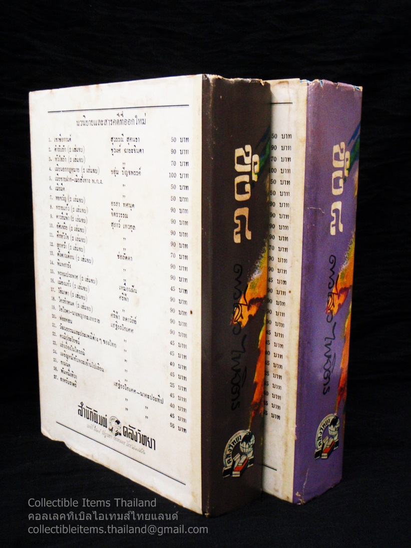 ขังแปด (ขัง๘) (2เล่มจบ) โดยดาวไสว.ไพจิตร สนพ.คลังวิทยา พ.ศ.2515