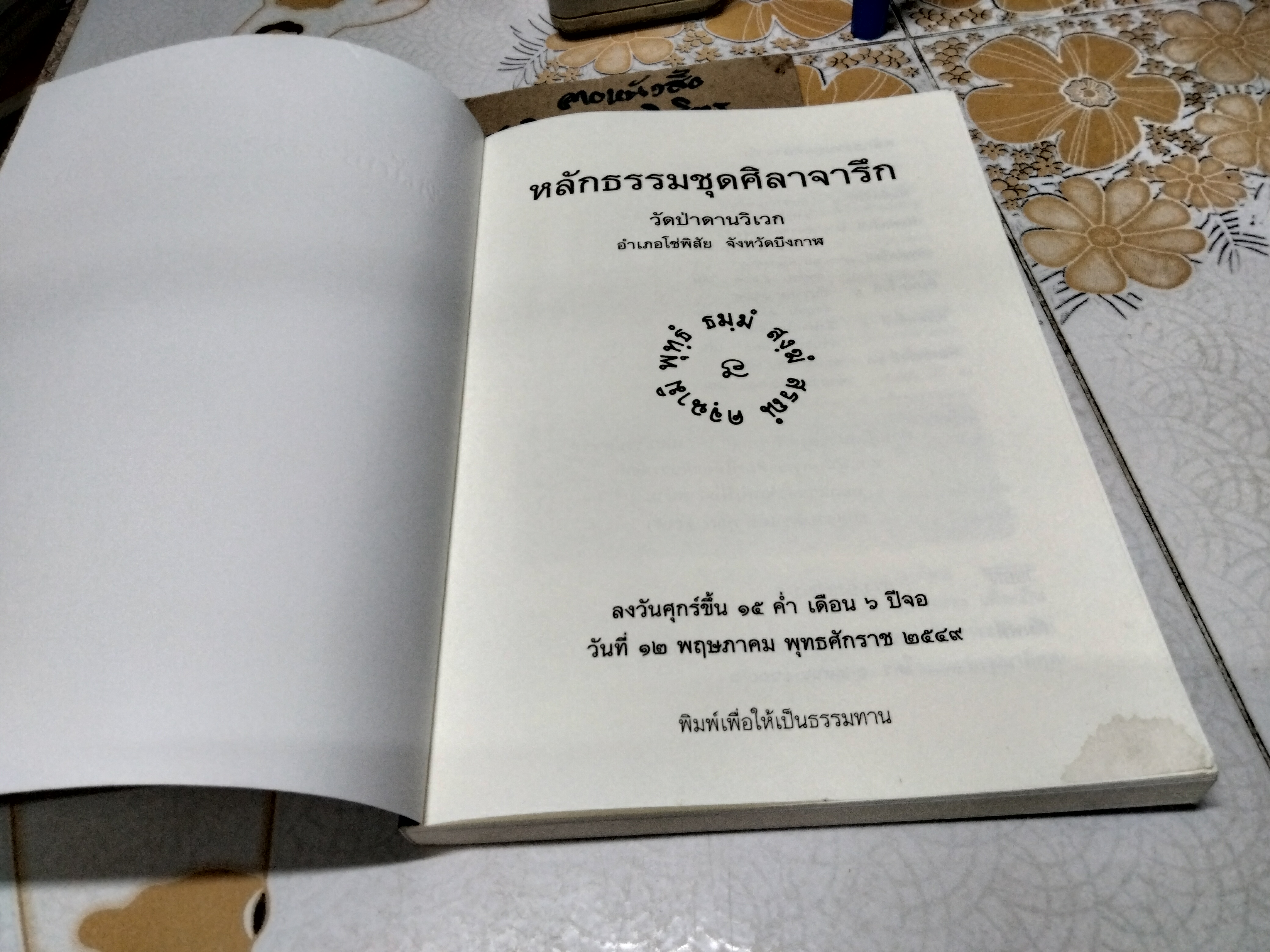 หนังสือ หลักธรรมชุดศิลาจารึก - วัดป่าดานวิเวก อำเภอโซ่พิสัย จังหวัดบึงกาฬ ปี พ.ศ.2549