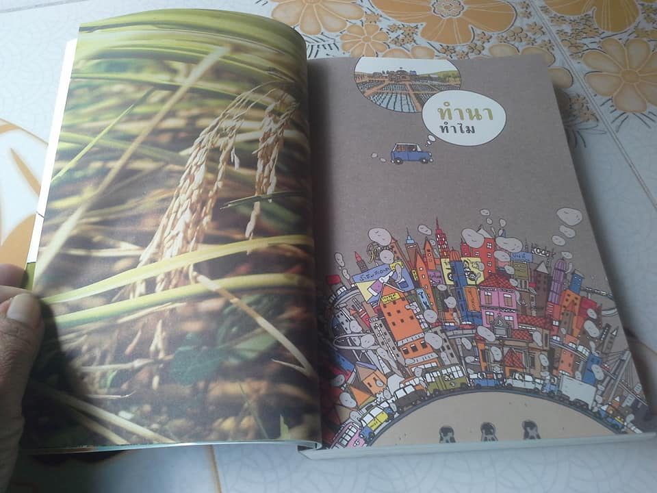 ฉันจะเป็นชาวนา คู่มือทำนาอินทรีย์สำหรับคนรุ่นใหม่ โดย สิริยากร พุกกะเวส **สินค้าหมด**