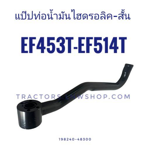 แป๊ปท่อน้ำมันไฮดรอลิค-สั้น EF453T-EF514T