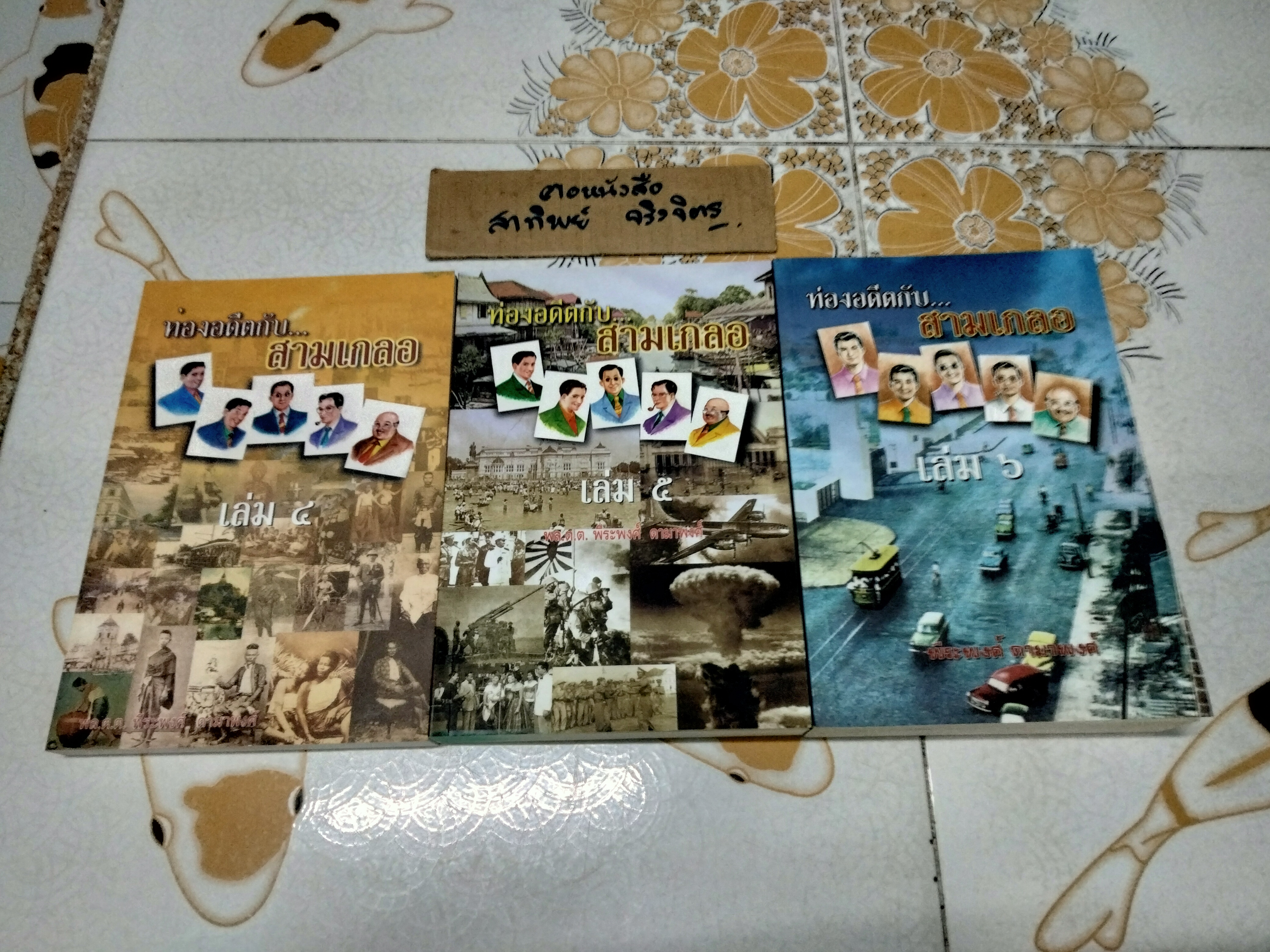 ท่องอดีตกับสามเกลอ เล่ม 4, 5 และ 6 (ขายรวม 3 เล่ม ไม่แยก) เขียนโดย พล.ต.ต.พีระพงศ์ ดามาพงศ์