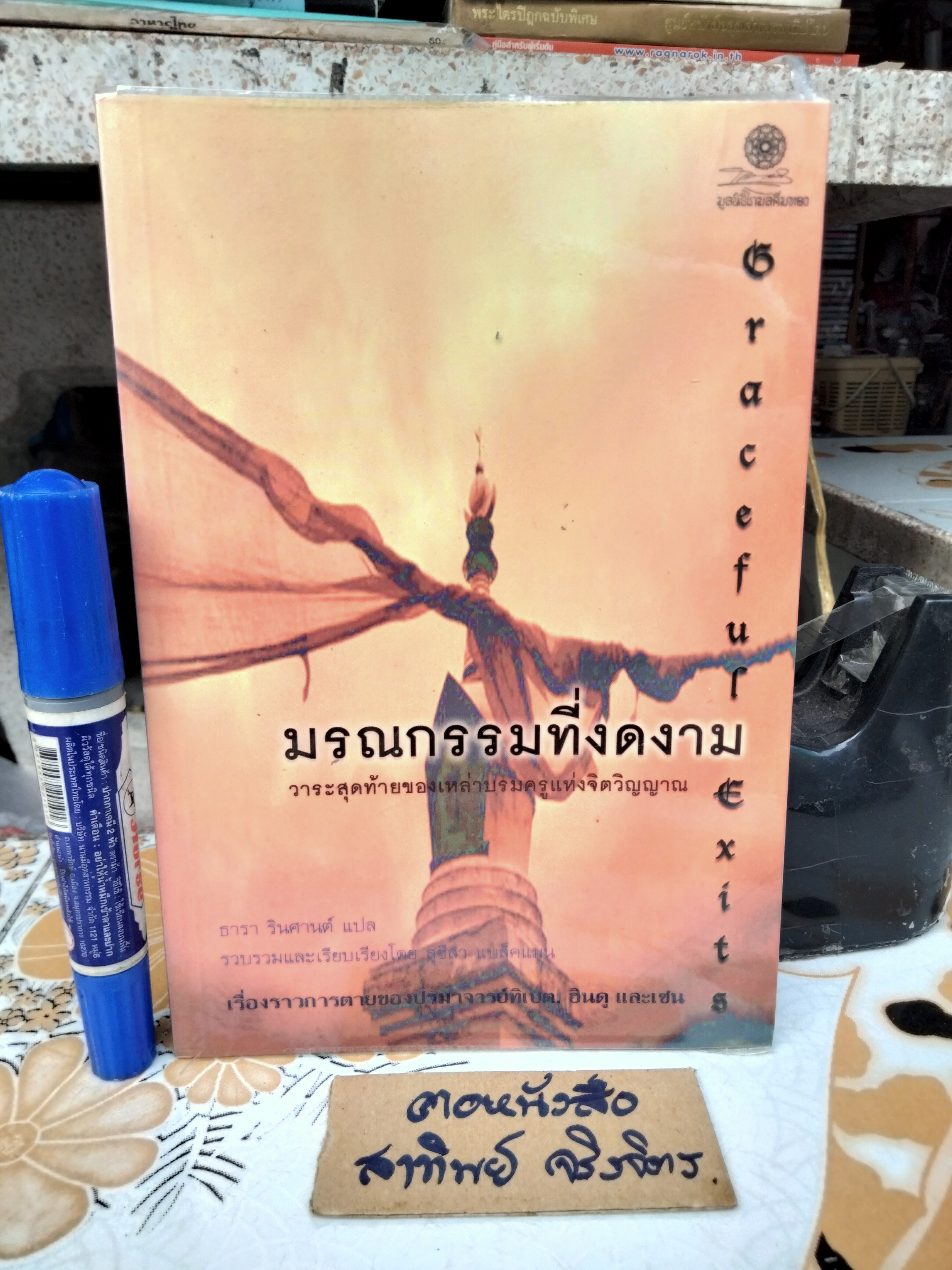 มรณกรรมที่งดงาม - เรื่องราวการตายของปรมาจารย์ทิเบต ฮินดู และเซน โดย สุชีลา แบล็คแมน , ธารา รินศานต์ แปล พิมพ์ปี 2547 **สินค้าหมด**