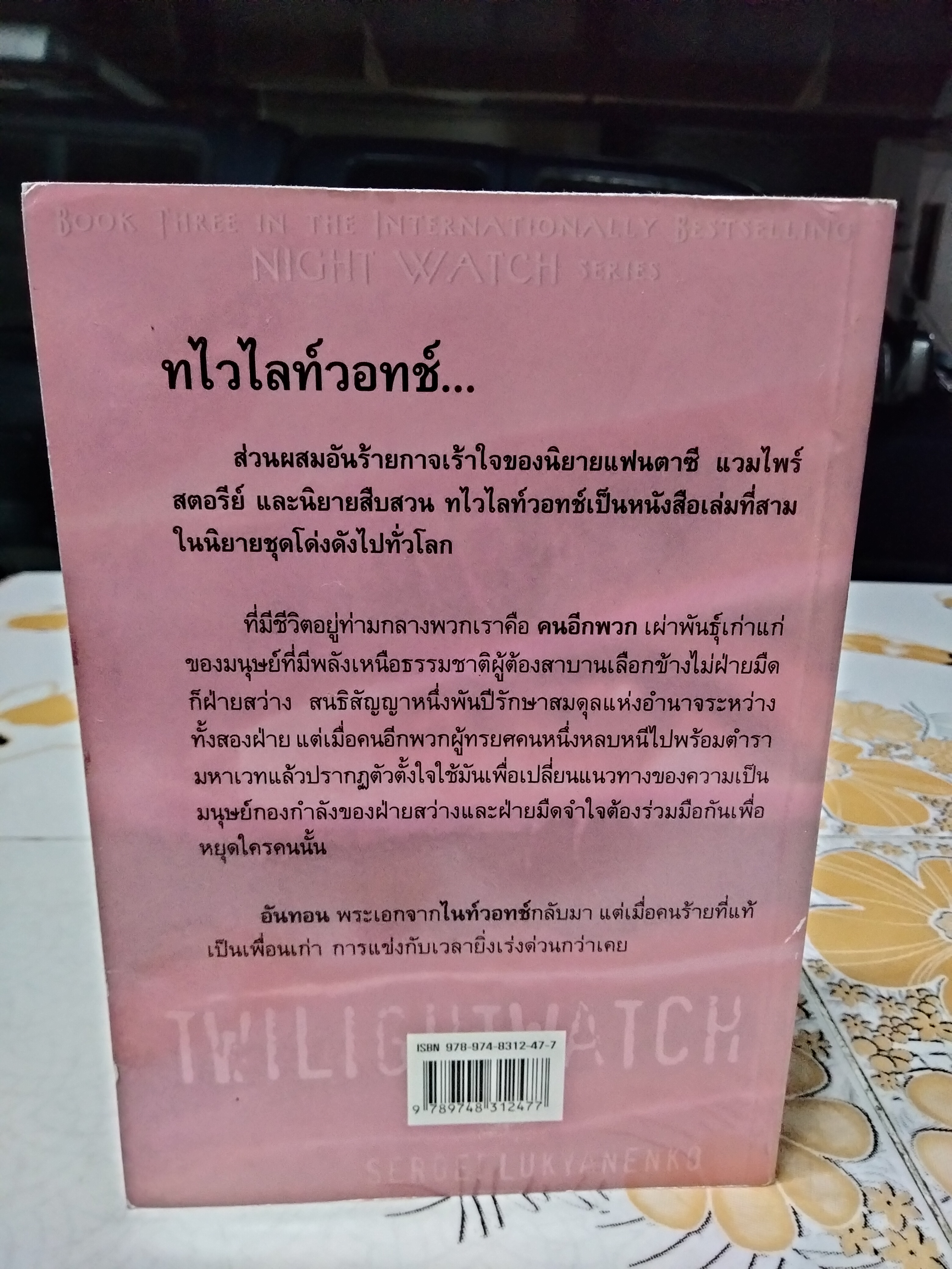 ทไวไลท์วอทช์ (Twilightwatch) Sergai Lukyanenko เขียน สุวิทย์ ขาวปลอด แปล **สินค้าหมด**, สนพ.วรรณวิภา