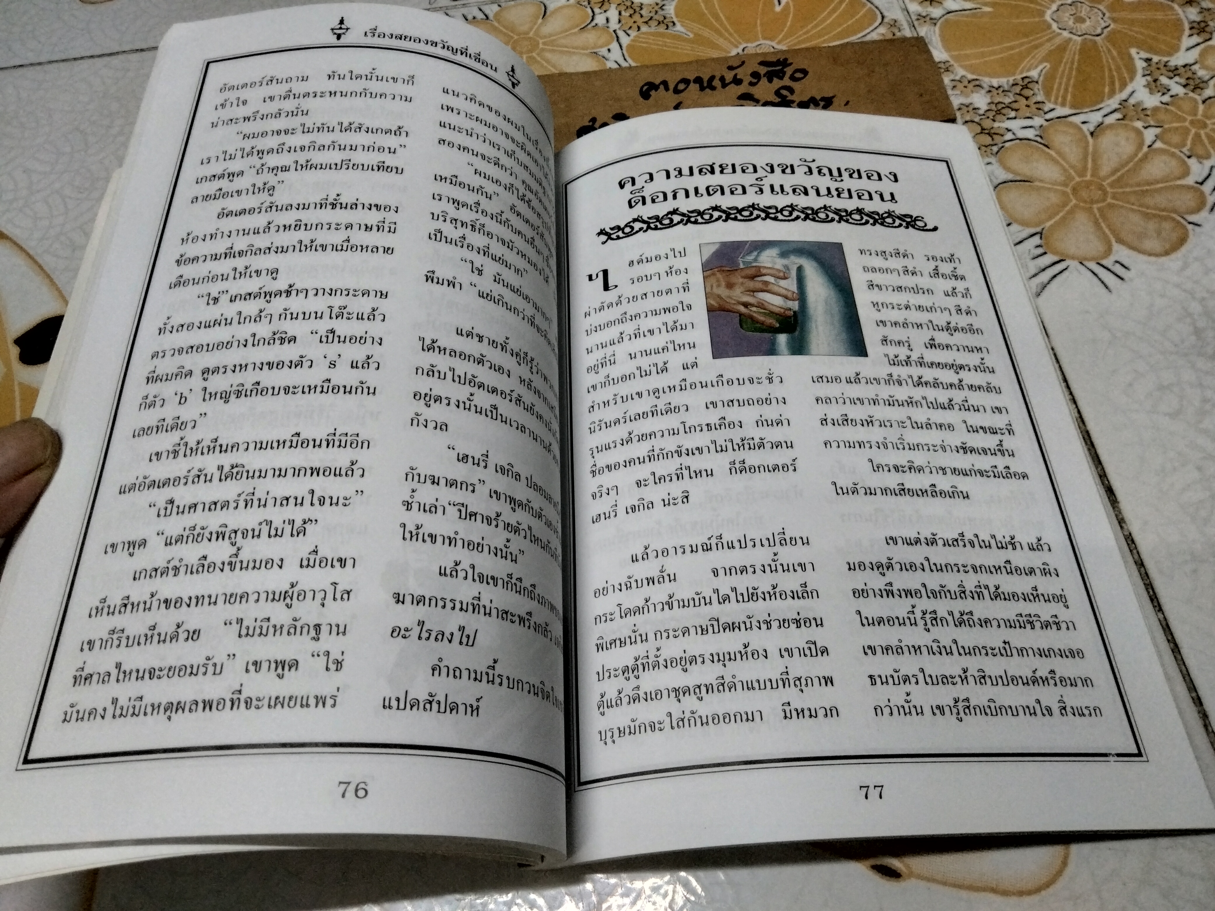 ด็อกเตอร์เจกิลกับมิสเตอร์ไฮด์ #ชุดวรรณกรรมอมตะของโลก เล่าเรื่องโดย John Grant แปลโดย พัชรา เอี่ยมเจริญ พิมพ์ครั้งที่ 3/2544 นานมีบุ๊คส์