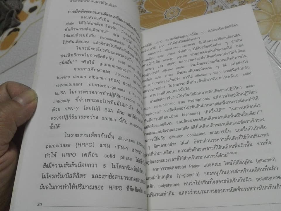ELISA - ทฤษฎีและปฏิบัติ โดย นภาธร บานชื่น , พิมพ์ครั้งที่ 2/2536 ELISA (Enzyme-linked Immunosorbent Assay) หรือ อีไลซา **สินค้าหมด**