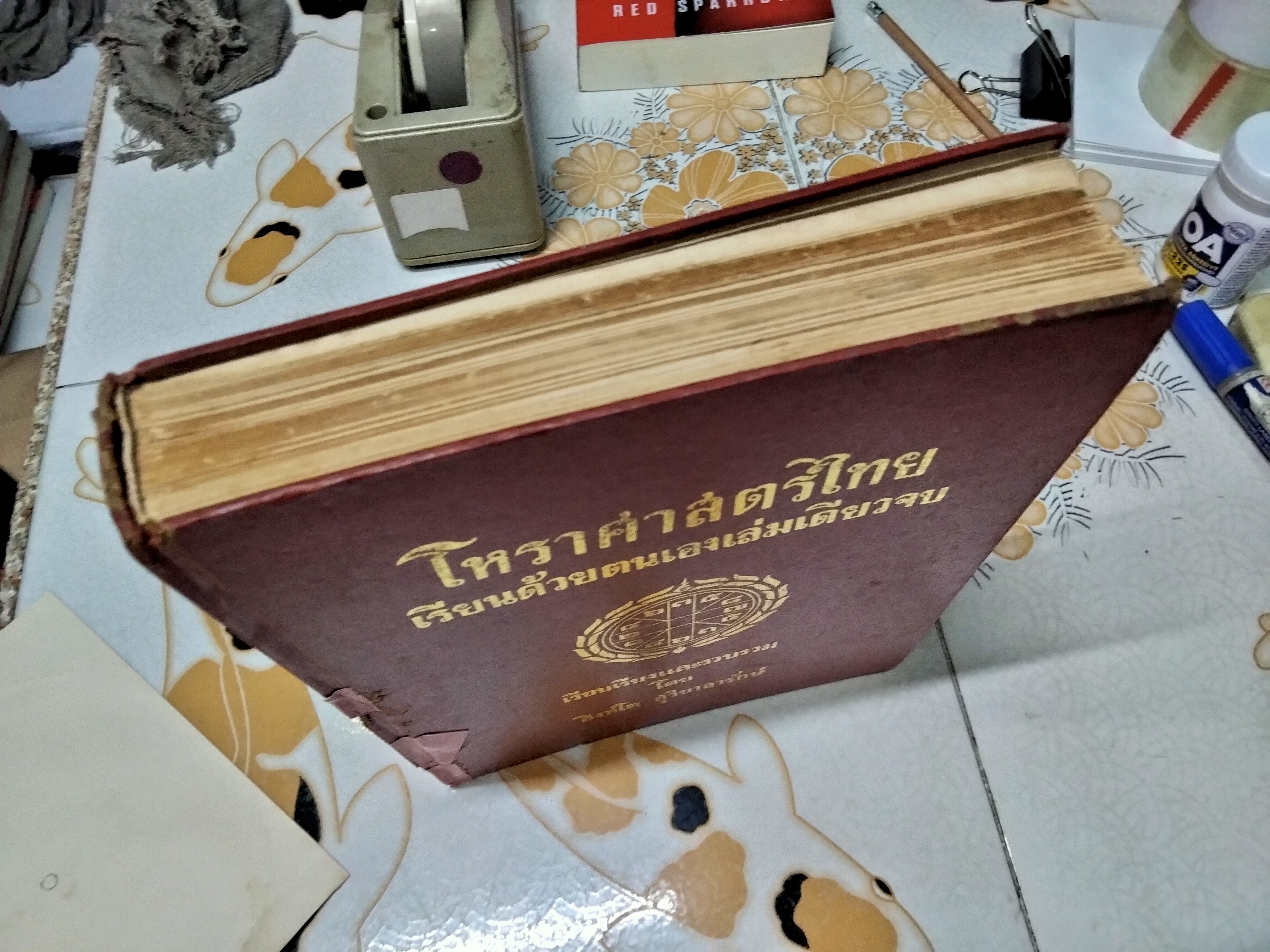 โหราศาสตร์ไทย เรียนด้วยตนเอง (เล่มเดียวจบ) โดย สิงห์โต สุริยาอารักษ์ พิมพ์ 4/2526 (มีตำหนิซ่อมสันปก) **สินค้าหมด**