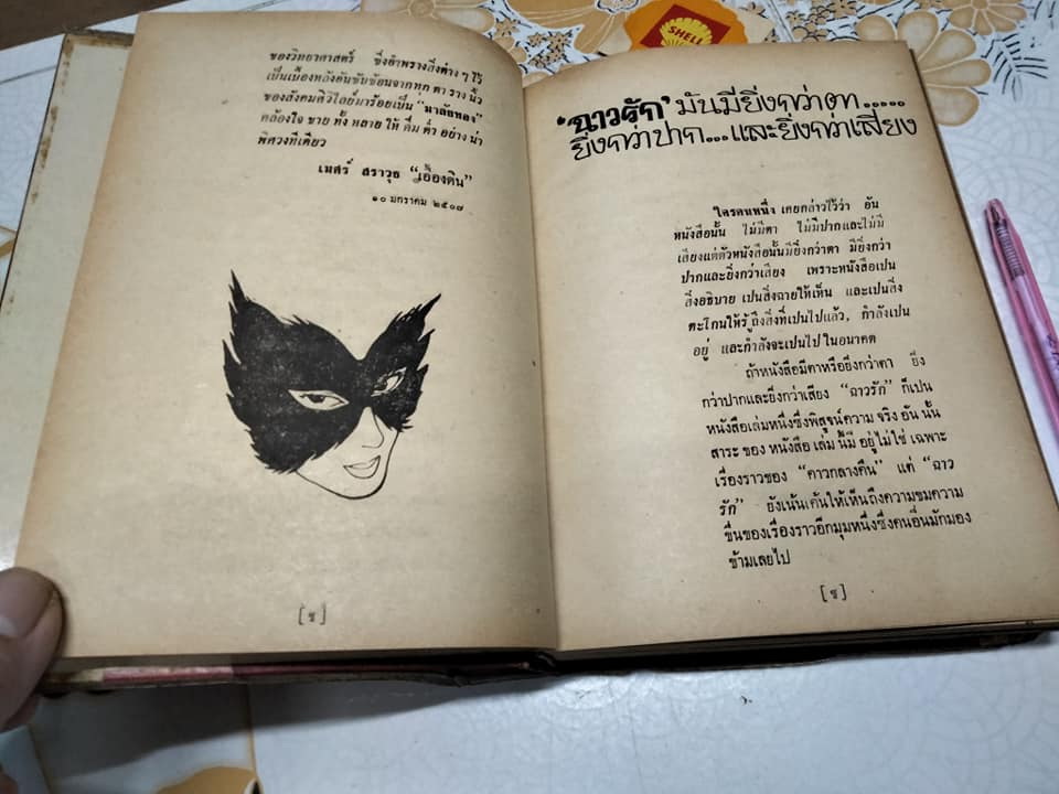 ฉาวรัก - ปรัศนีย์ (พิมพ์ครั้งแรก พ.ศ.2507)