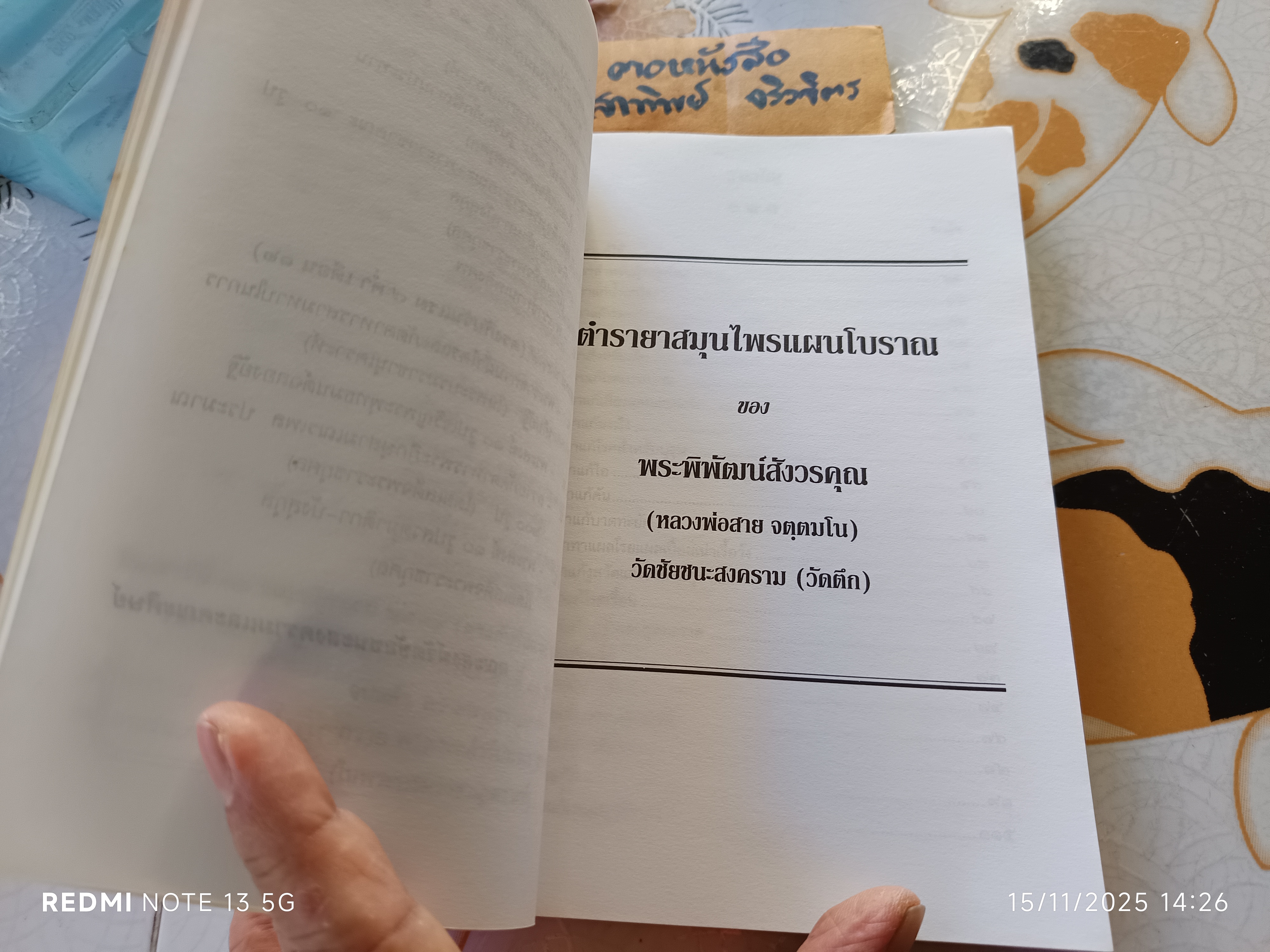 ตำราสมุนไพรแผนโบราณ ของ พระพิพัฒน์สังวรคุณ (สาย)