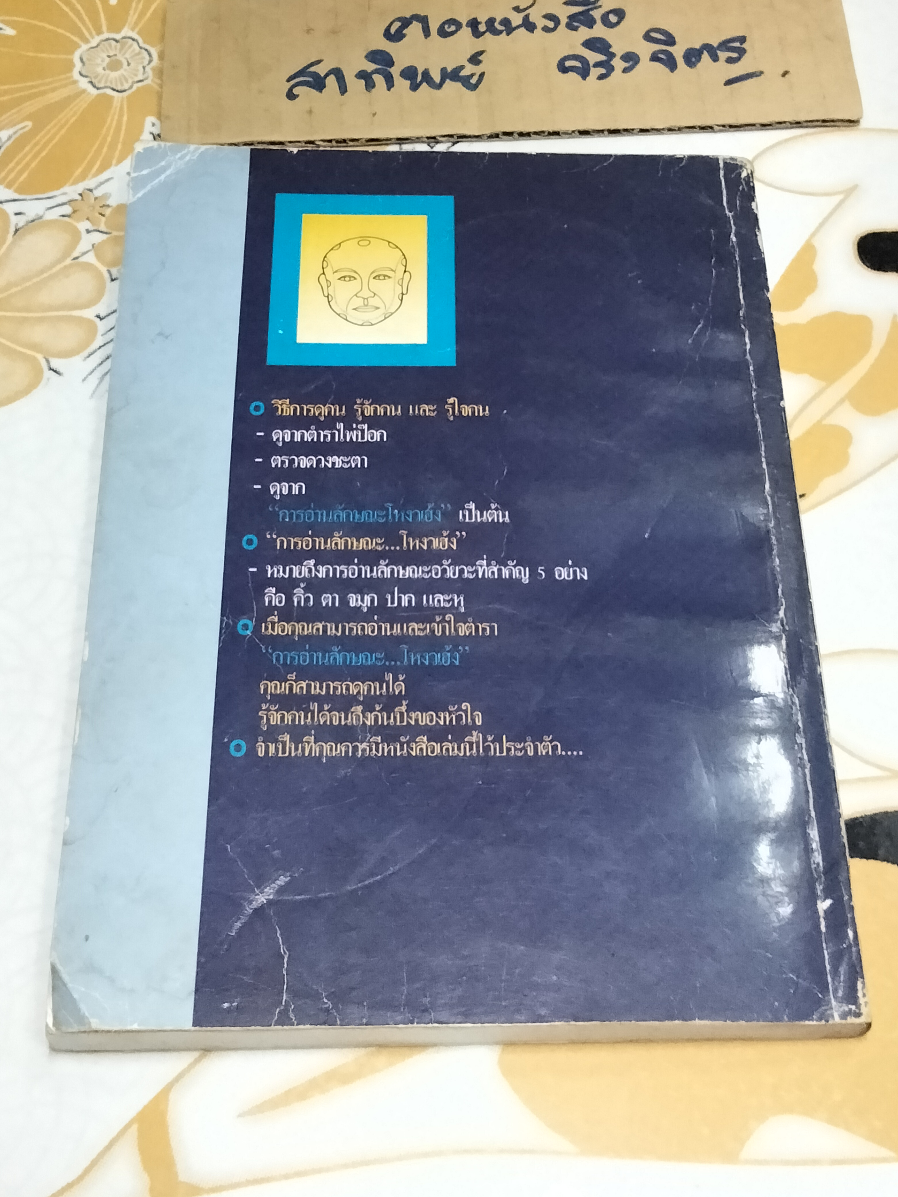 ตำราโหงวเฮ้ง วิชาอ่านคนจากบุคคลิกลักษณะ เรียบเรียงโดย เวชยันต์ **สินค้าหมด** คีตโกมล