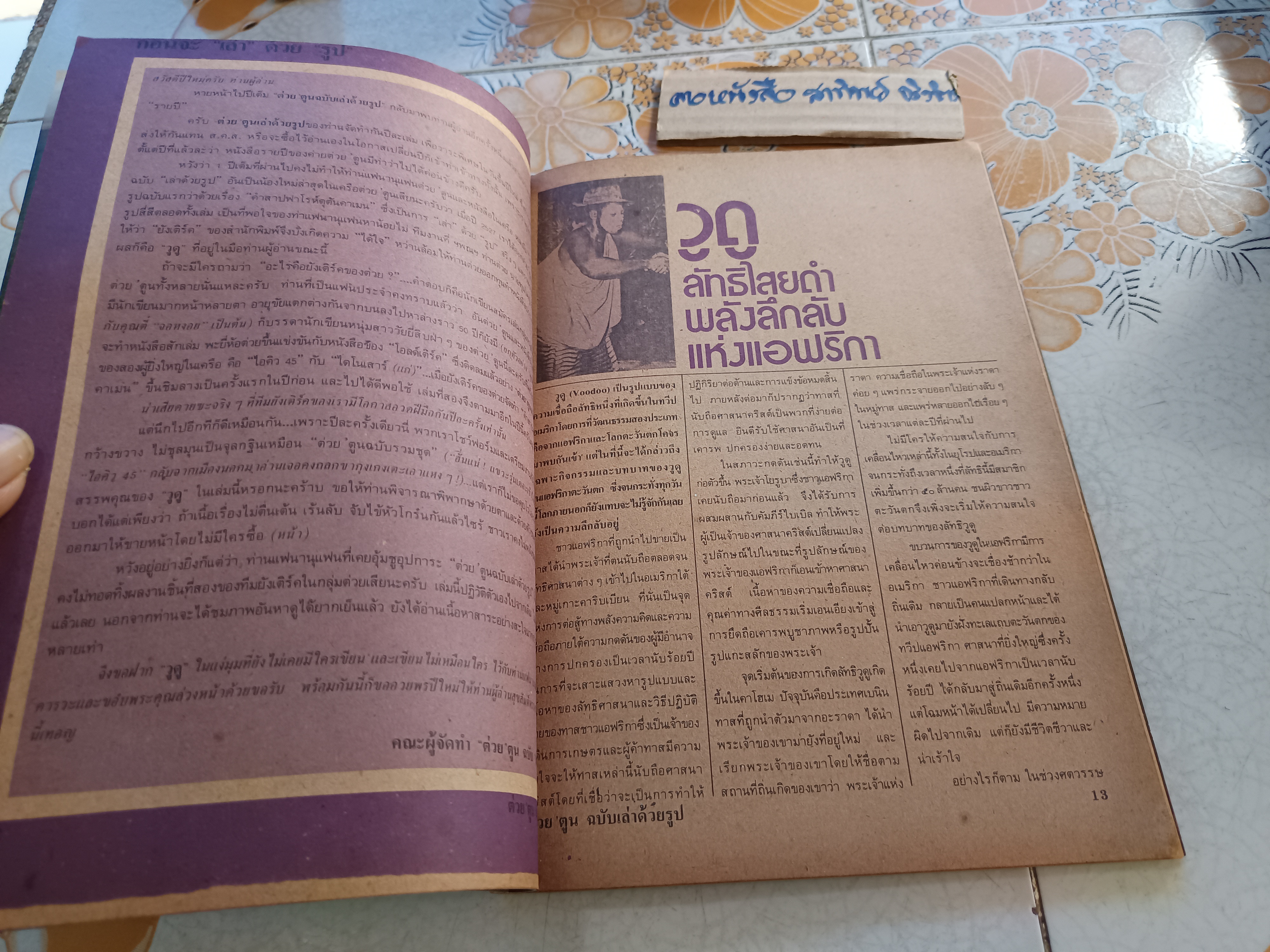 วูดู (VooDoo) ลัทธิไสยดำ พลังลึกลับแห่งแอฟริกา หนังสือ ต่วย' ตูน ฉบับเล่าด้วยรูป **สินค้าหมด**