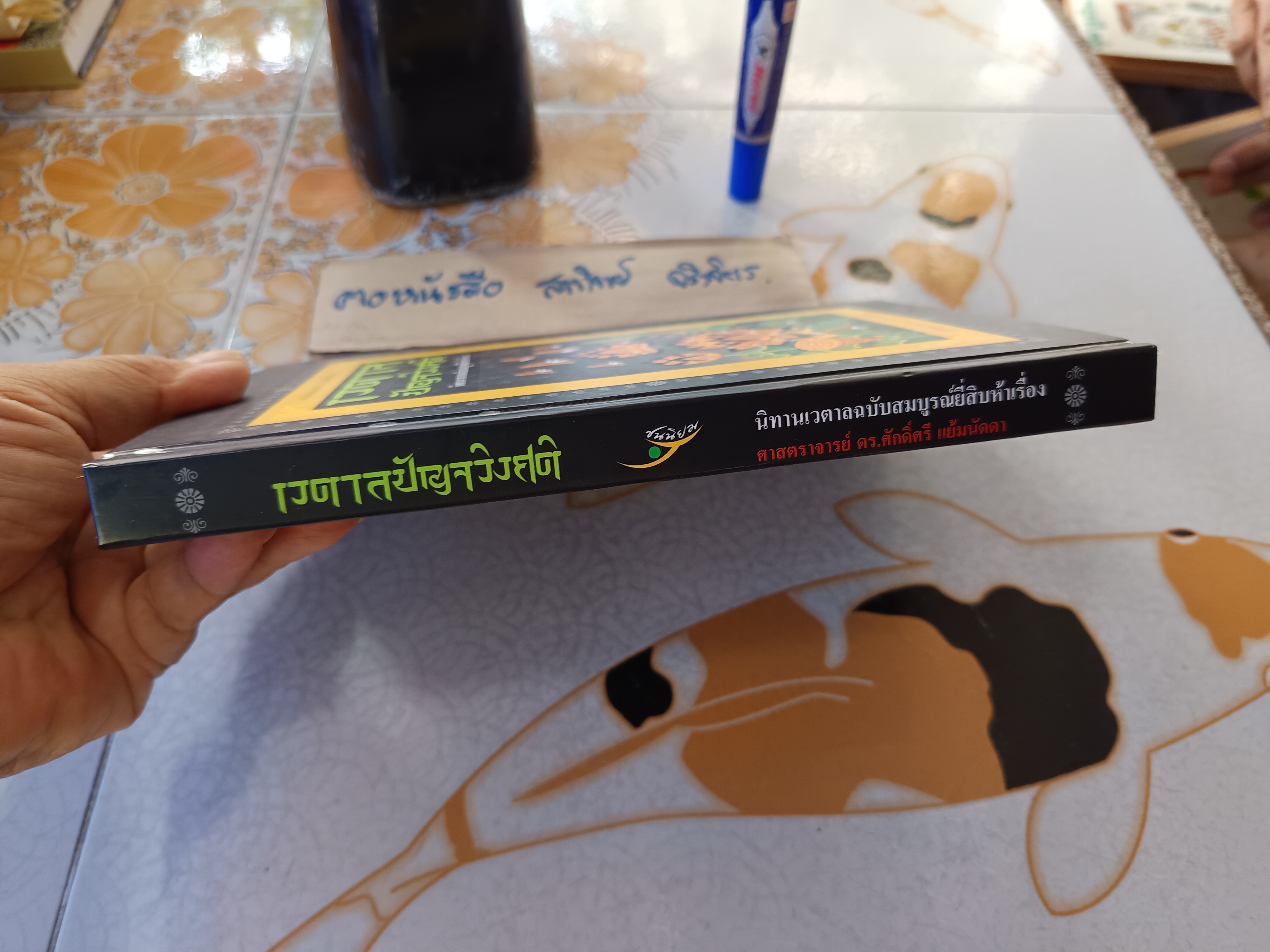 ”เวตาลปัญจวิงศติ“ ศ.ดร.ศักดิ์ศรี แย้มนัดดา พิมพ์ครั้งที่ 7/2550 สำนักพิมพ์แม่คำผาง #นิทานเวตาลฉบับสมบูรณ์ #นิทานเวตาลยี่สิบห้าเรื่อง **สินค้าหมด**