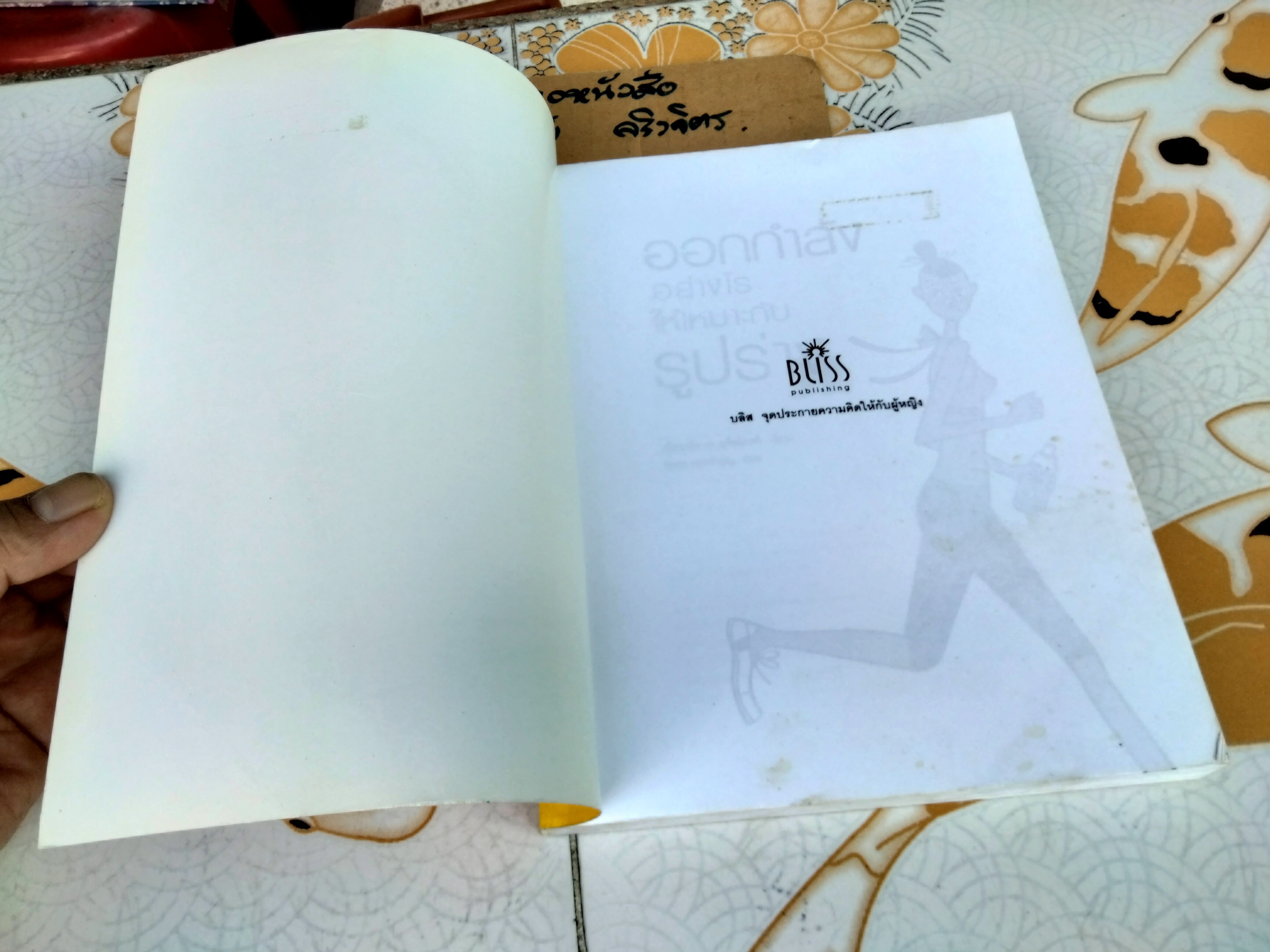 ออกกำลังอย่างไรให้เหมาะกับรูปร่าง (พิมพ์ครั้งที่ 3) ผู้เขียน เอ็ดวาร์ด เจ. แจ็คโคสกิ , รัชดา แดงจำรูญ แปล