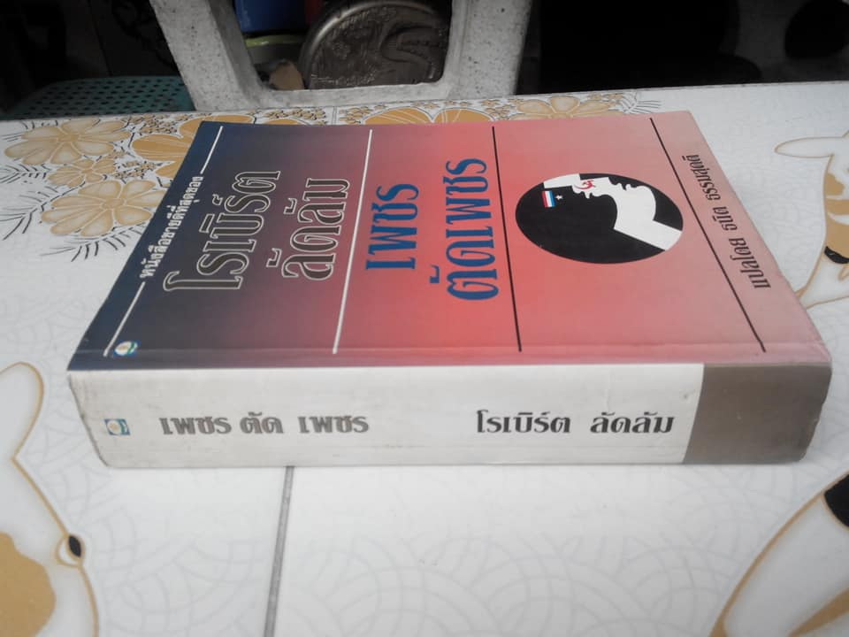 เพชรตัดเพชร The Matarese Circle โดย โรเบิร์ต ลัดลัม - ธนิต ธรรมสุคติ แปล **สินค้าหมด**