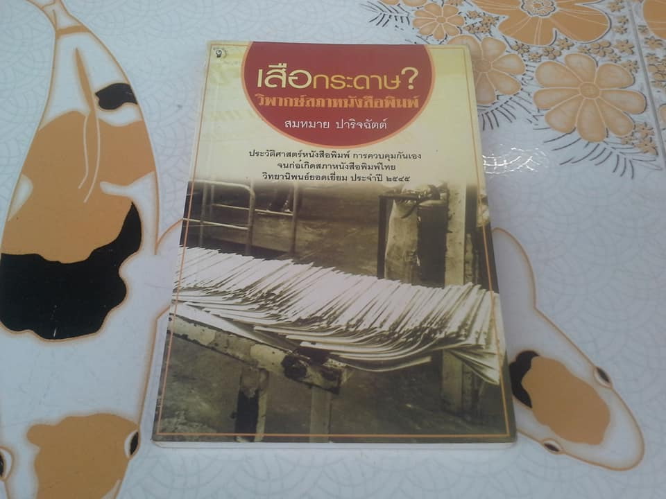 เสือกระดาษ? วิพากษ์สภาหนังสือพิมพ์ - สมหมาย ปาริจฉัตต์