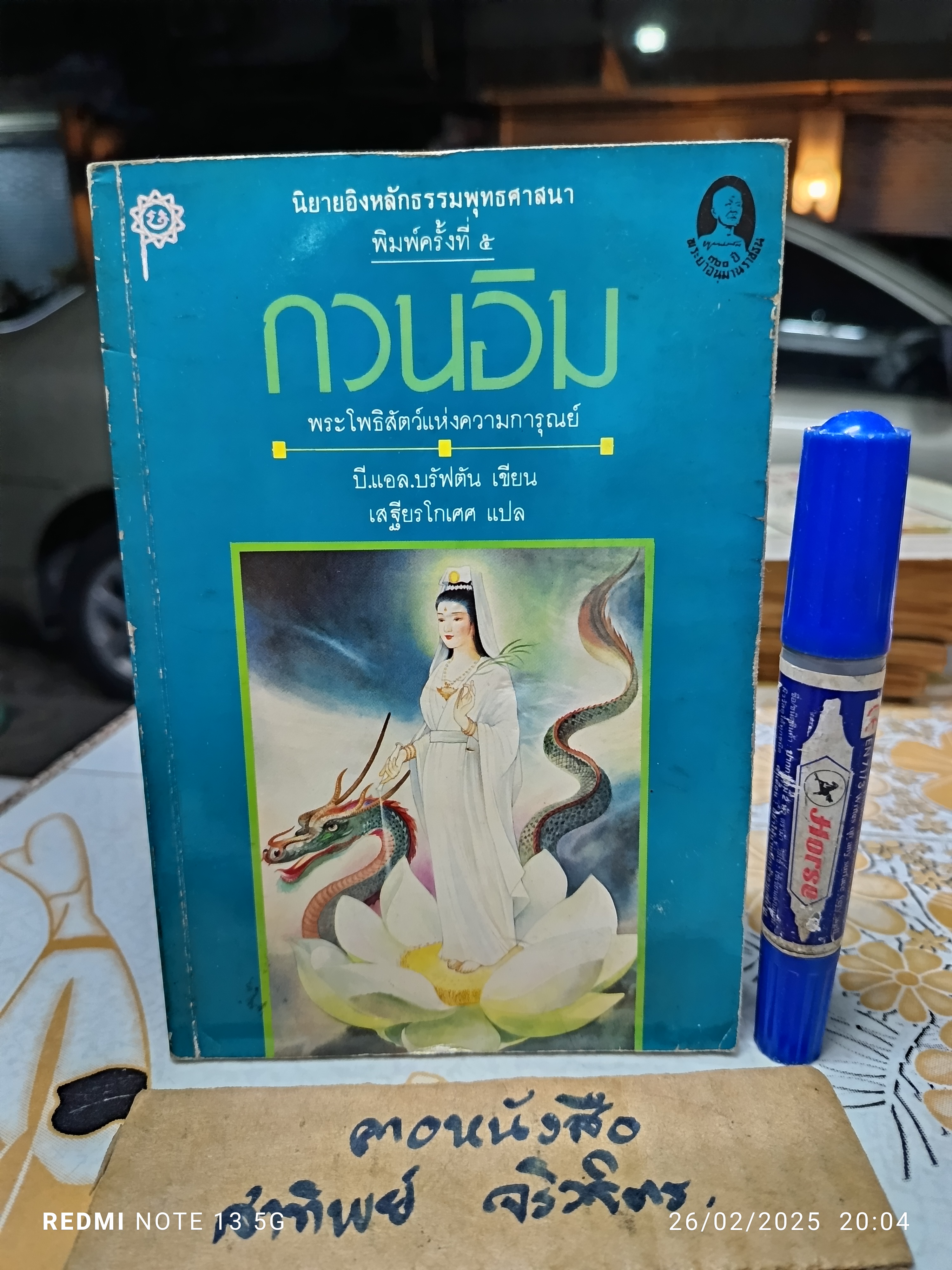 กวนอิม พระโพธิสัตว์แห่งความการุณย์ พิมพ์ครั้งที่ 5/2531