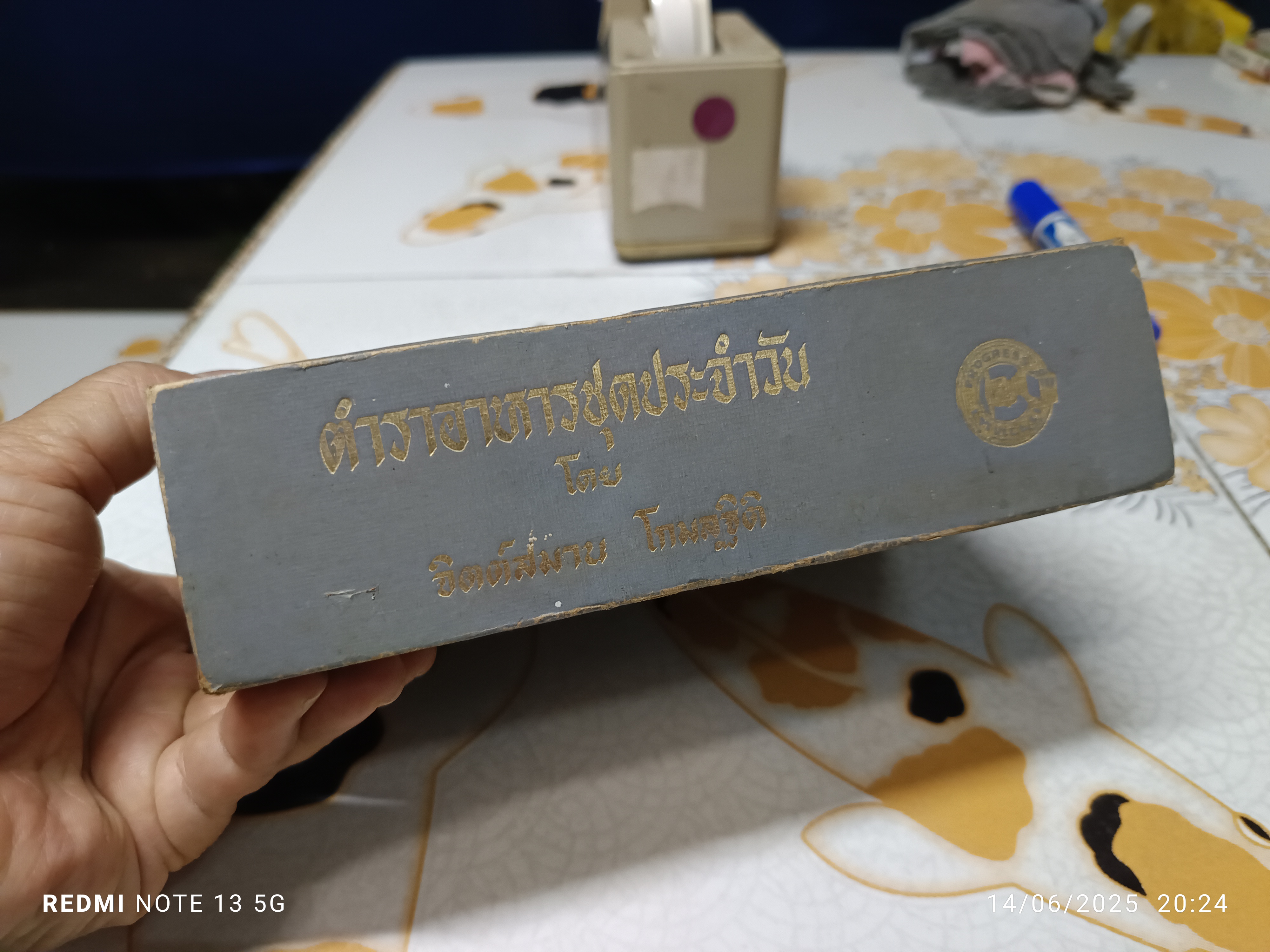 ตำราอาหารชุดประจำวัน โดย จิตต์สมาน โกมลฐิติ สนพ.ก้าวหน้า พิมพ์ครั้งที่ 2/2516 **สินค้าหมด**