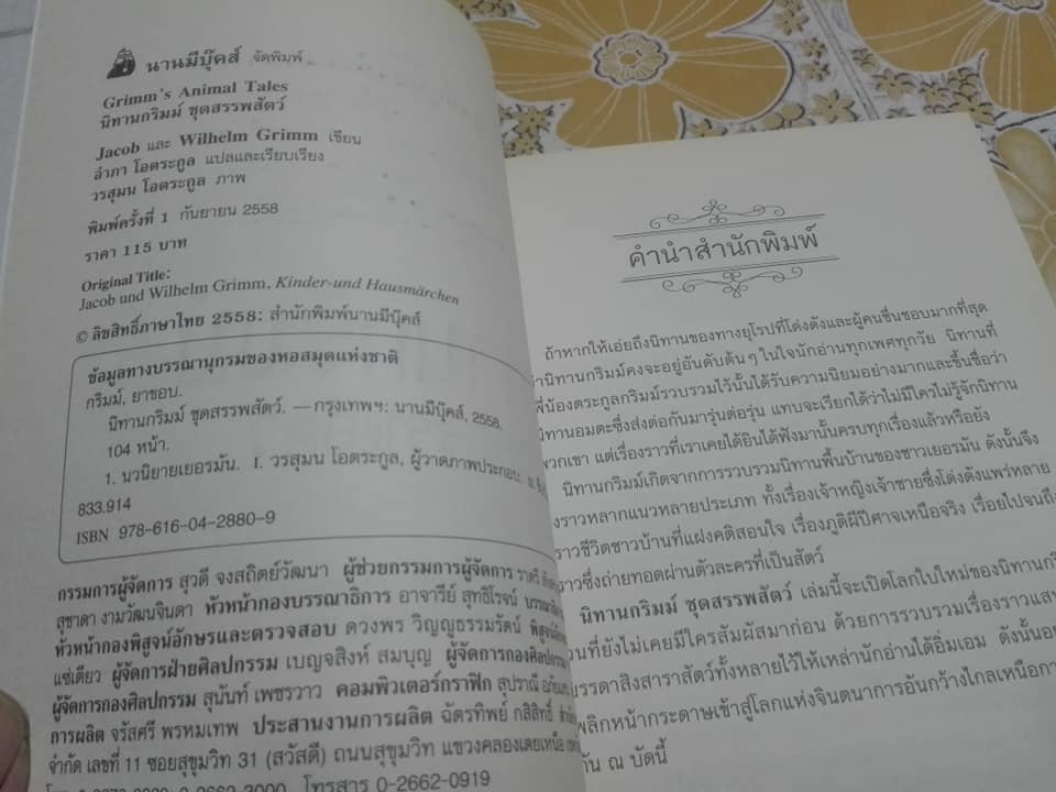 นิทานกริมม์ ชุดสรรพสัตว์ - อำภา โอตระกูล แปลและเรียบเรียง **สินค้าหมด**