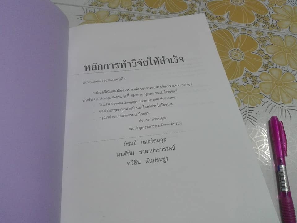 หลักการทำวิจัยให้สำเร็จ - ศูนย์วิทยาการวิจัยแพทย์ศาสตร์ คณะแพทยศาสตร์ จุฬาลงกรณ์มหาวิทยาลัย โดยภิรมย์ กมลรัตนกุล, มนต์ขัย ชาลาประวรรตน์ และทวีสิน ตันประยูร **สินค้าหมด**
