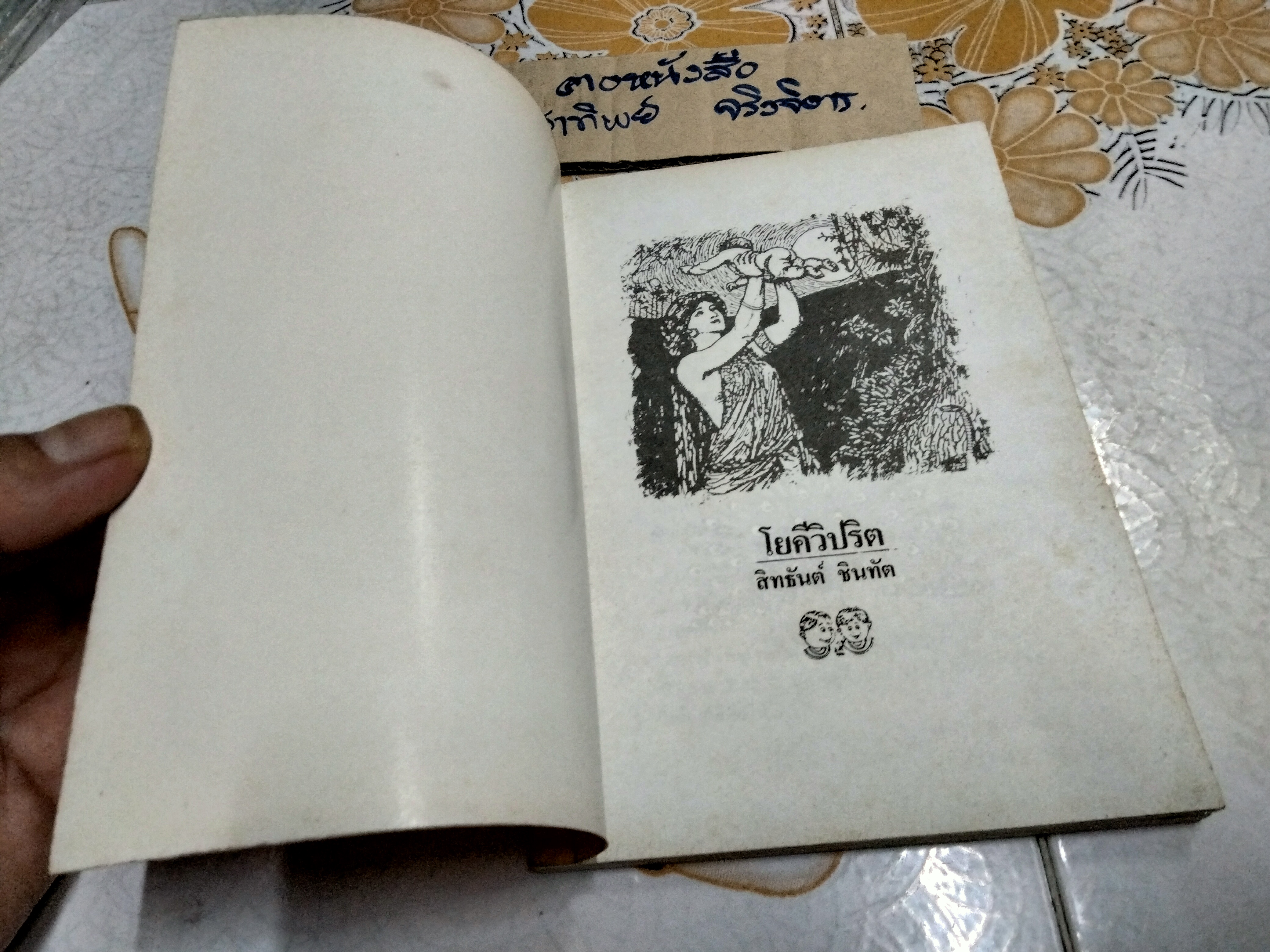 โยคีวิปริต - สิทธันต์ ชินทัต แปล - รวมเทพนิยายนานาชาติ ชุดที่ 2 คัดเลือกและแปลจากหนังสือชุด Fairly Tales ของ Andrew Lang **สินค้าหมด**