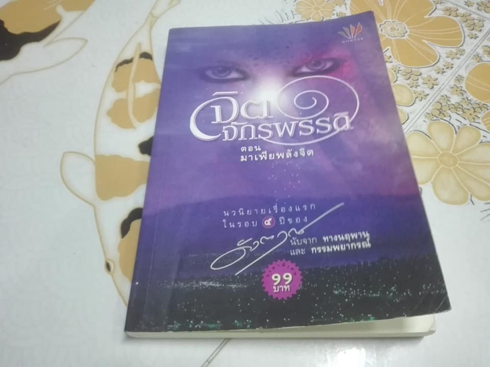 หนังสือนวนิยาย จิตจักรพรรดิ (ครบชุด รวม 3 ตอน) - ดังตฤณ **สินค้าหมด**