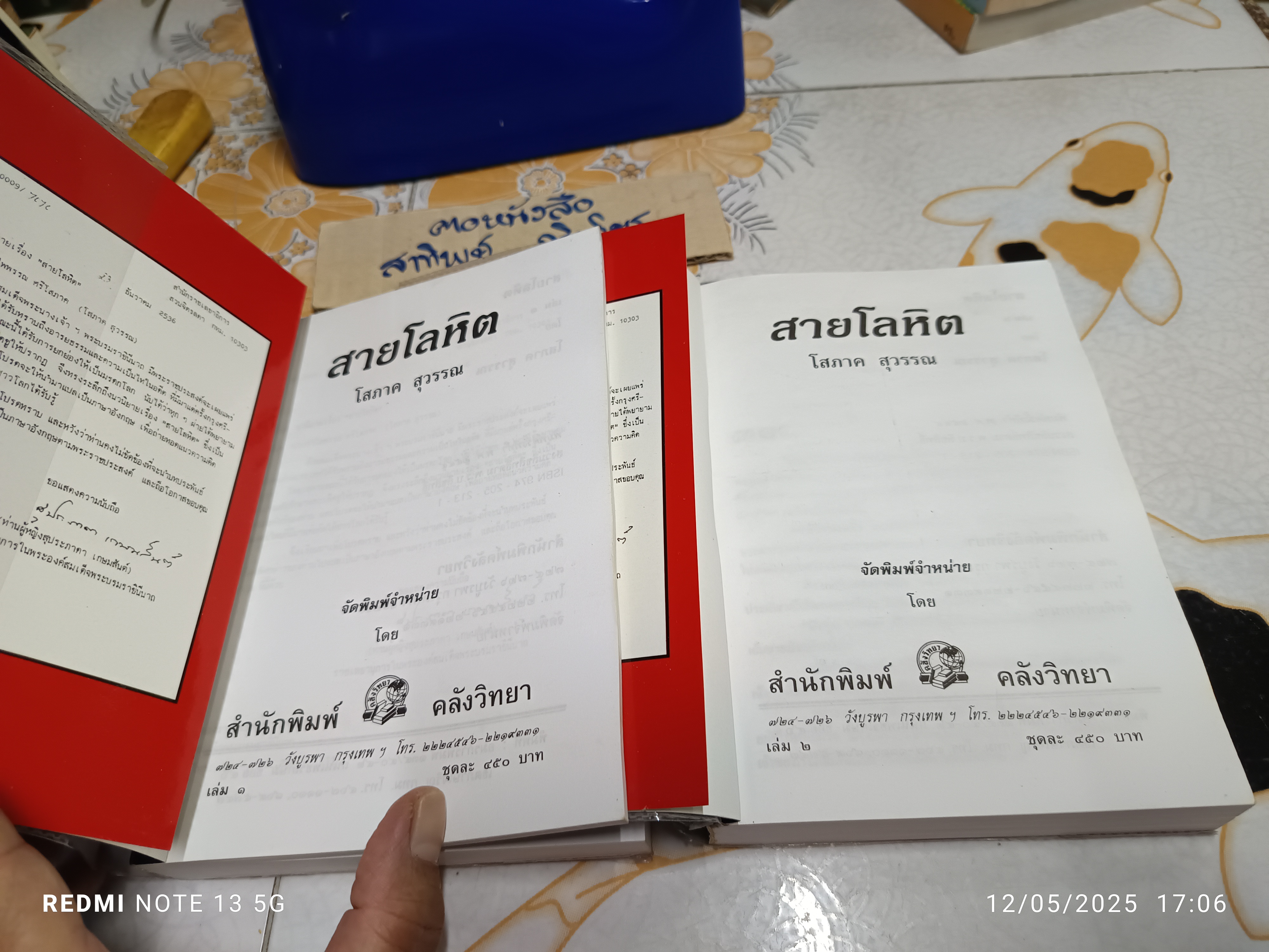 สายโลหิต (2 เล่มจบ) - โสภาค สุวรรณ สนพ.คลังวิทยา พิมพ์ครั้งที่ 5/2544