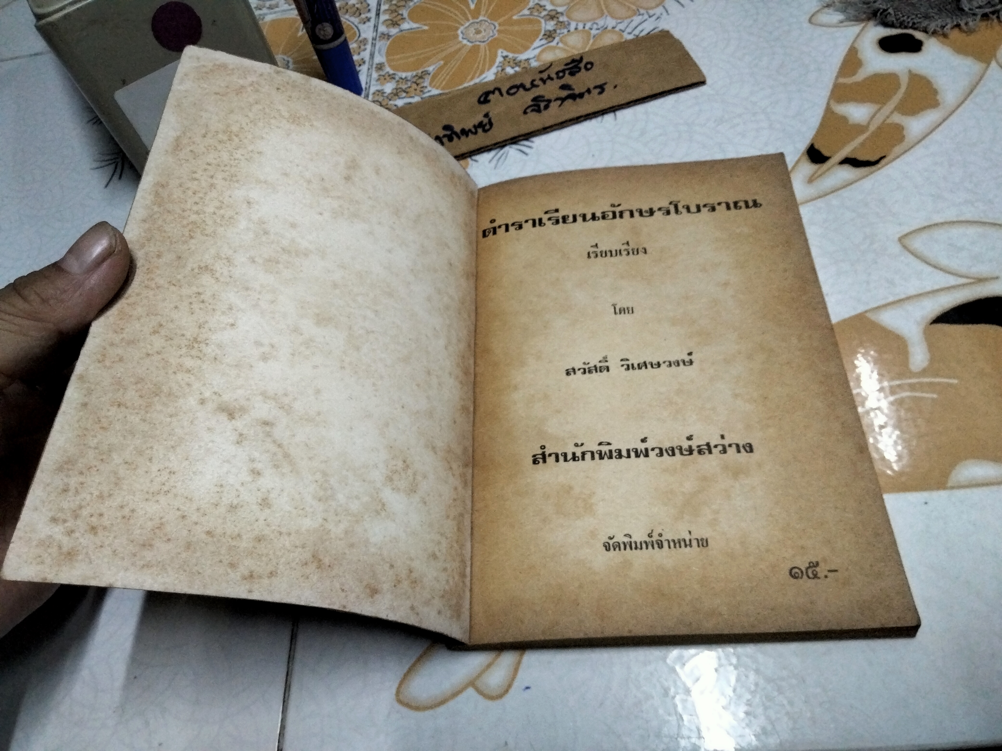 ตำราเรียนอักษรโบราณ โดย สวัสดิ์ วิเศษวงษ์ ปี 2524 ** 4 ใบหลังมีรอยมอดเจาะ **สินค้าหมด**