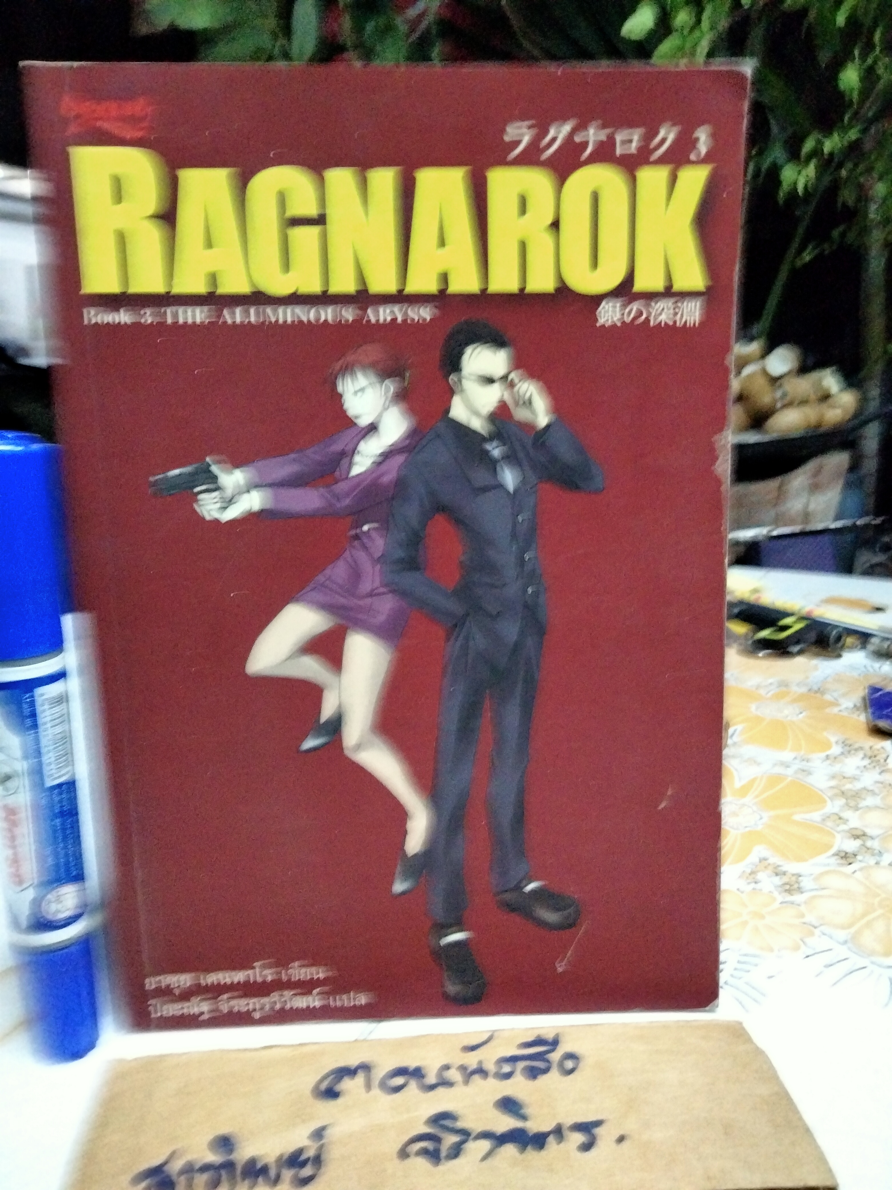 RAGNAROK นิยายจากเกม เขียนโดย ยาซุย เคนทาโร / เล่ม 03 THE ALUMINOUS ABYSS (สภาพโดยรวมดี)