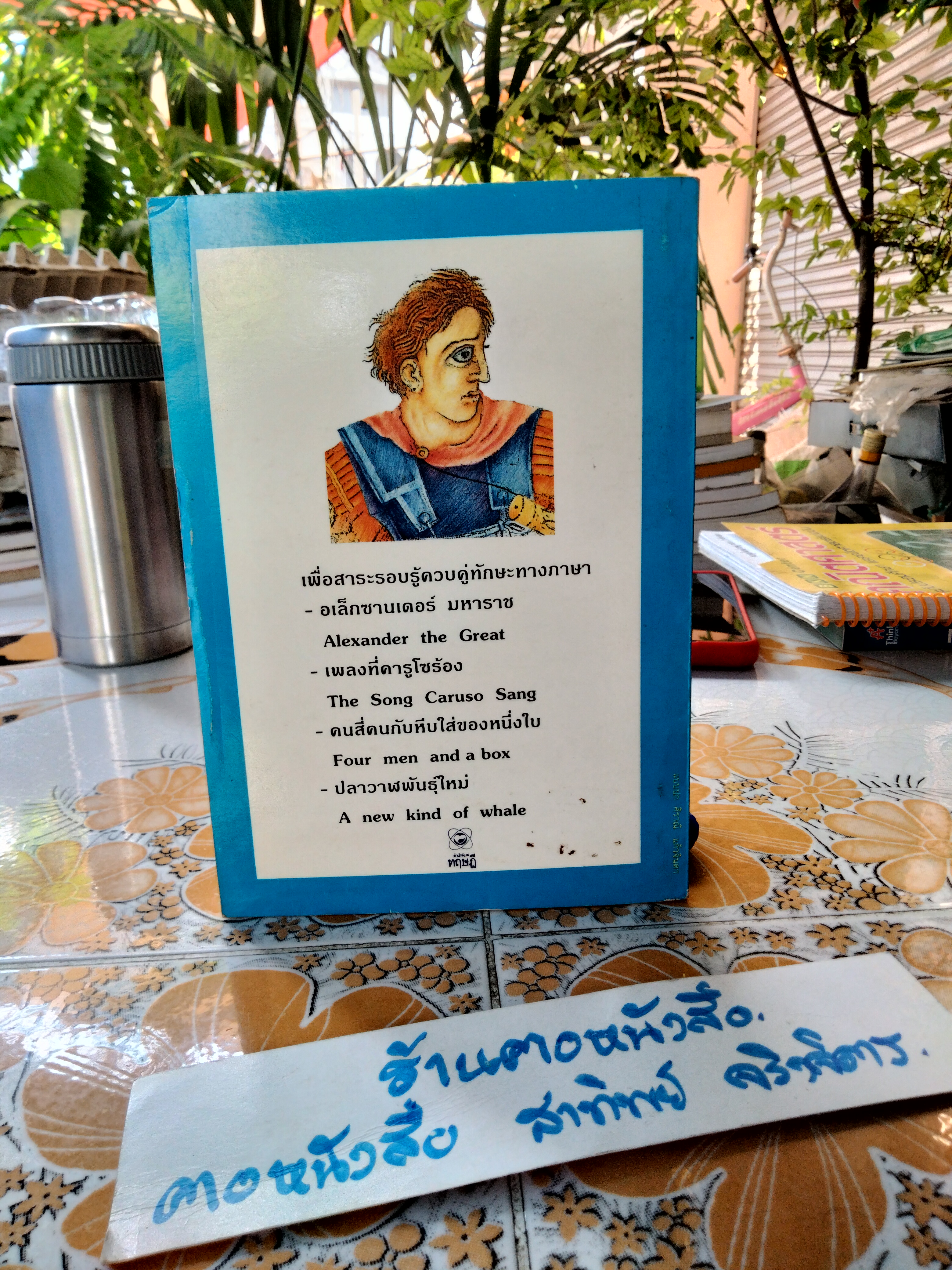 อเล็กซานเดอร์ มหาราชและเรื่องสั้นอื่น ๆ (Alexander The Great) ฉบับ 2 ภาษา ไทย-อังกฤษ โดย ร.ท.นิพนธ์ กาบสลับพล (ล่ามในกองทัพอเมริกัน)