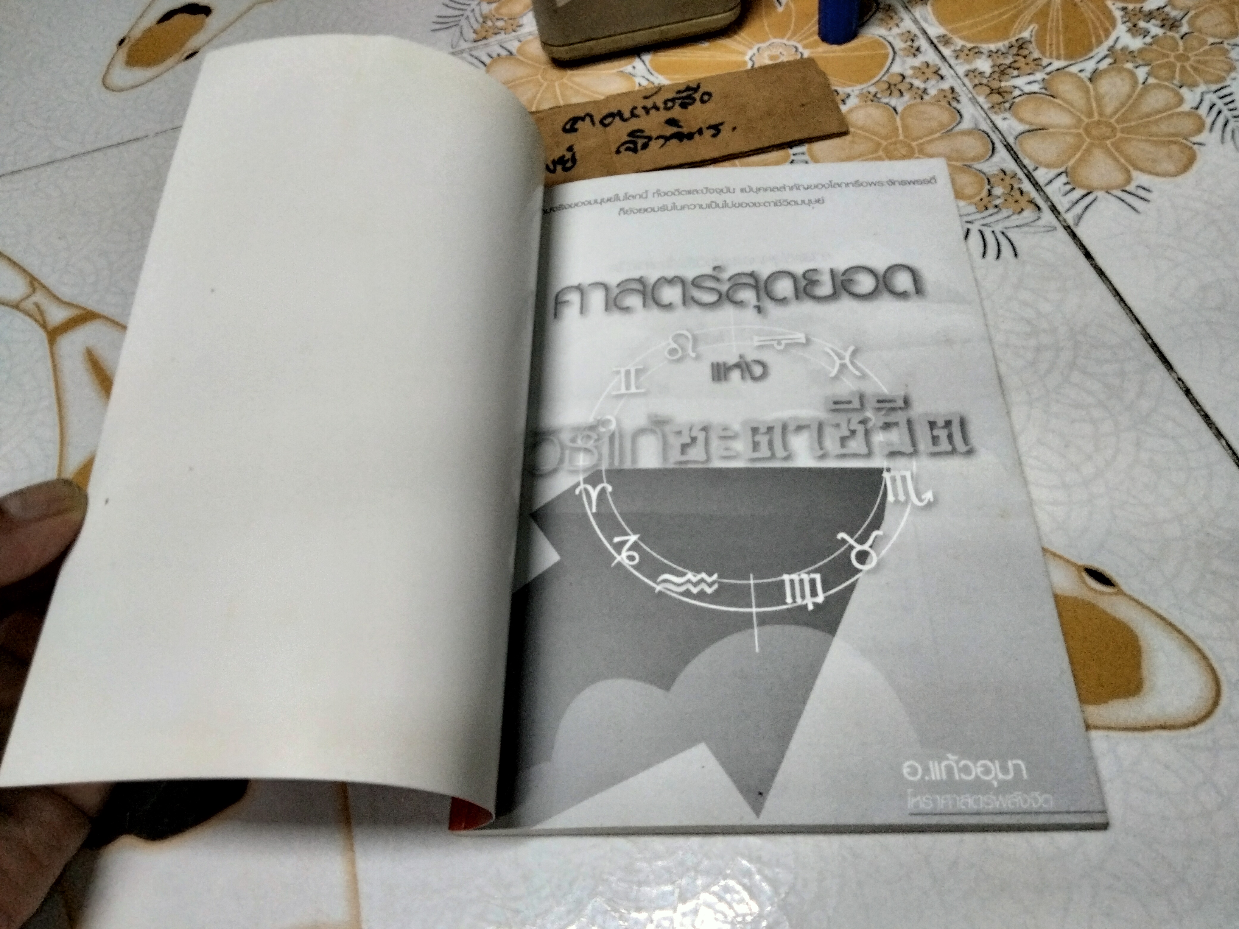 ศาสตร์สุดยอดแห่งวิธีแก้ชะตาชีวิต โดย อ.แก้วอุมา , โหราศาสตร์พลังจิต พิมพ์ครั้งแรก 2546