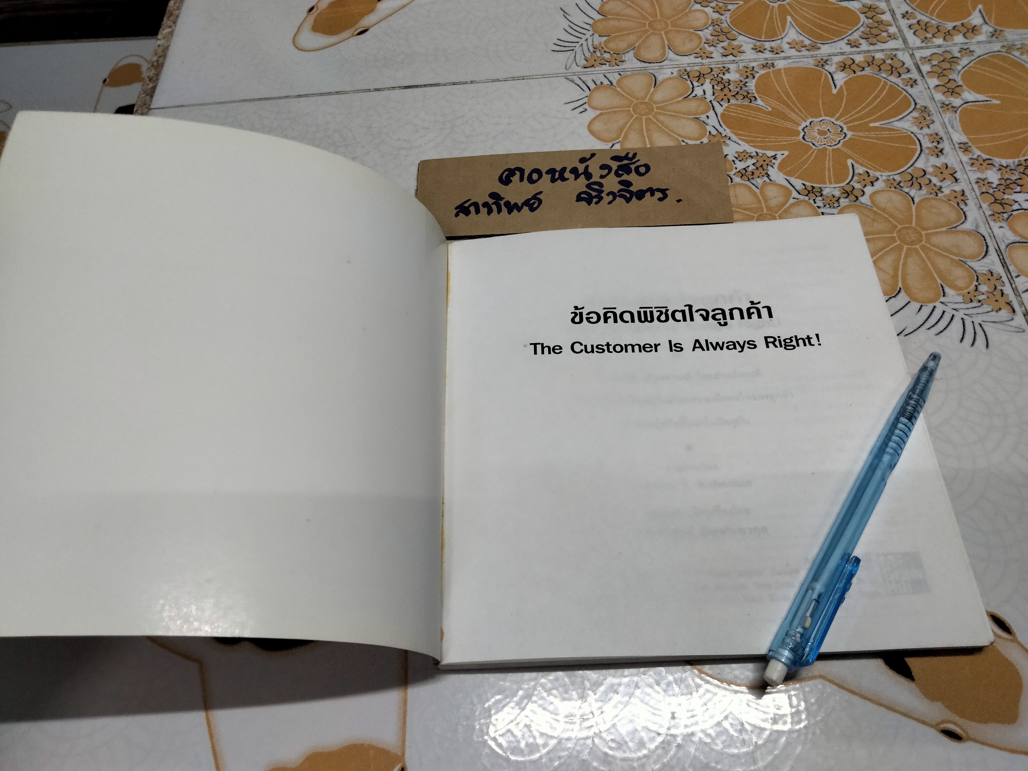 ข้อคิดพิชิตใจลูกค้า The Customer is Always Right - Armen J. Kabodian รวบรวม - สุภาลักษณ์ บัญชรเทวกุล แปล