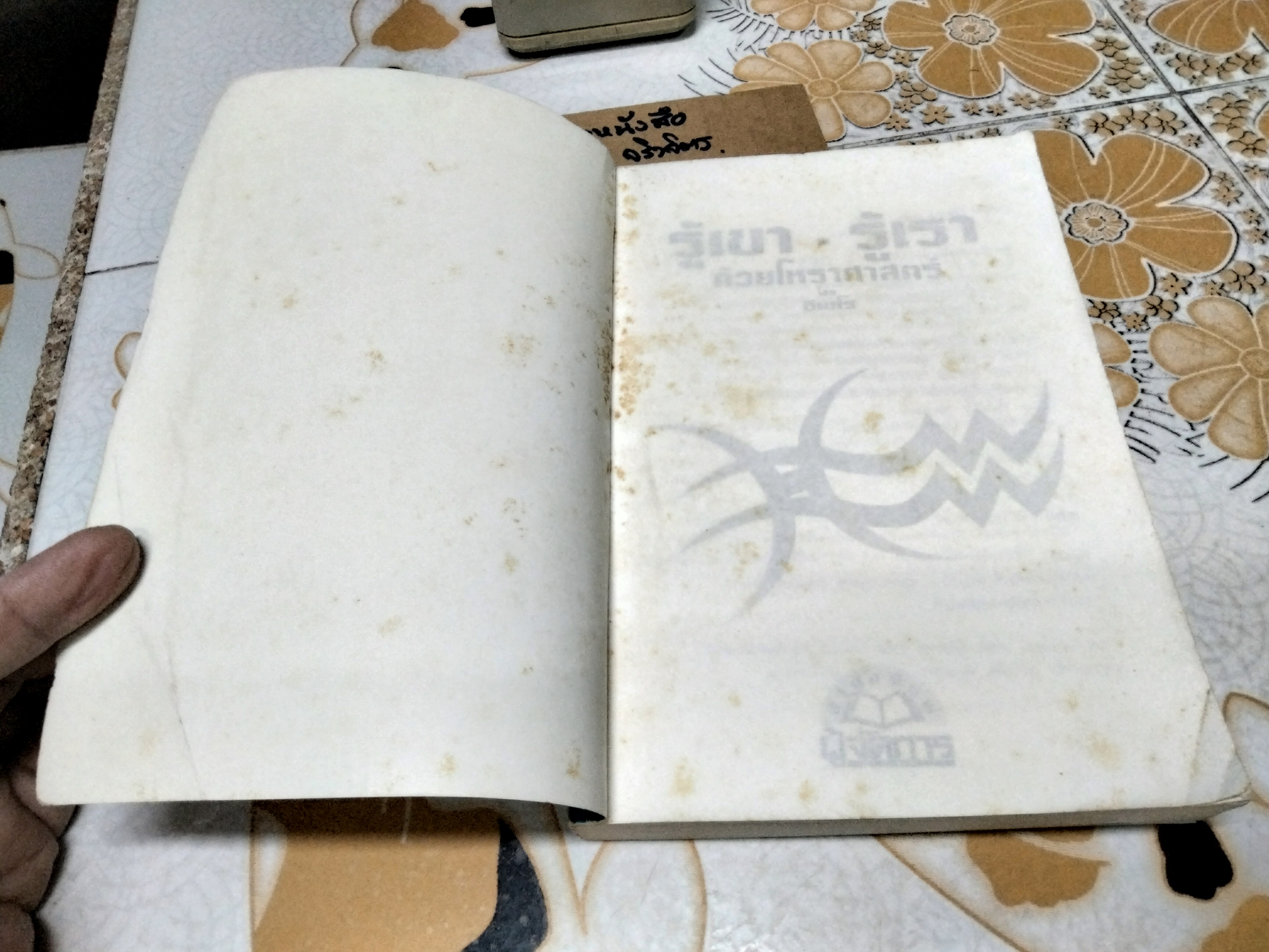 รู้เขา-รู้เรา ด้วยโหราศาสตร์ โดย ซิเซโร