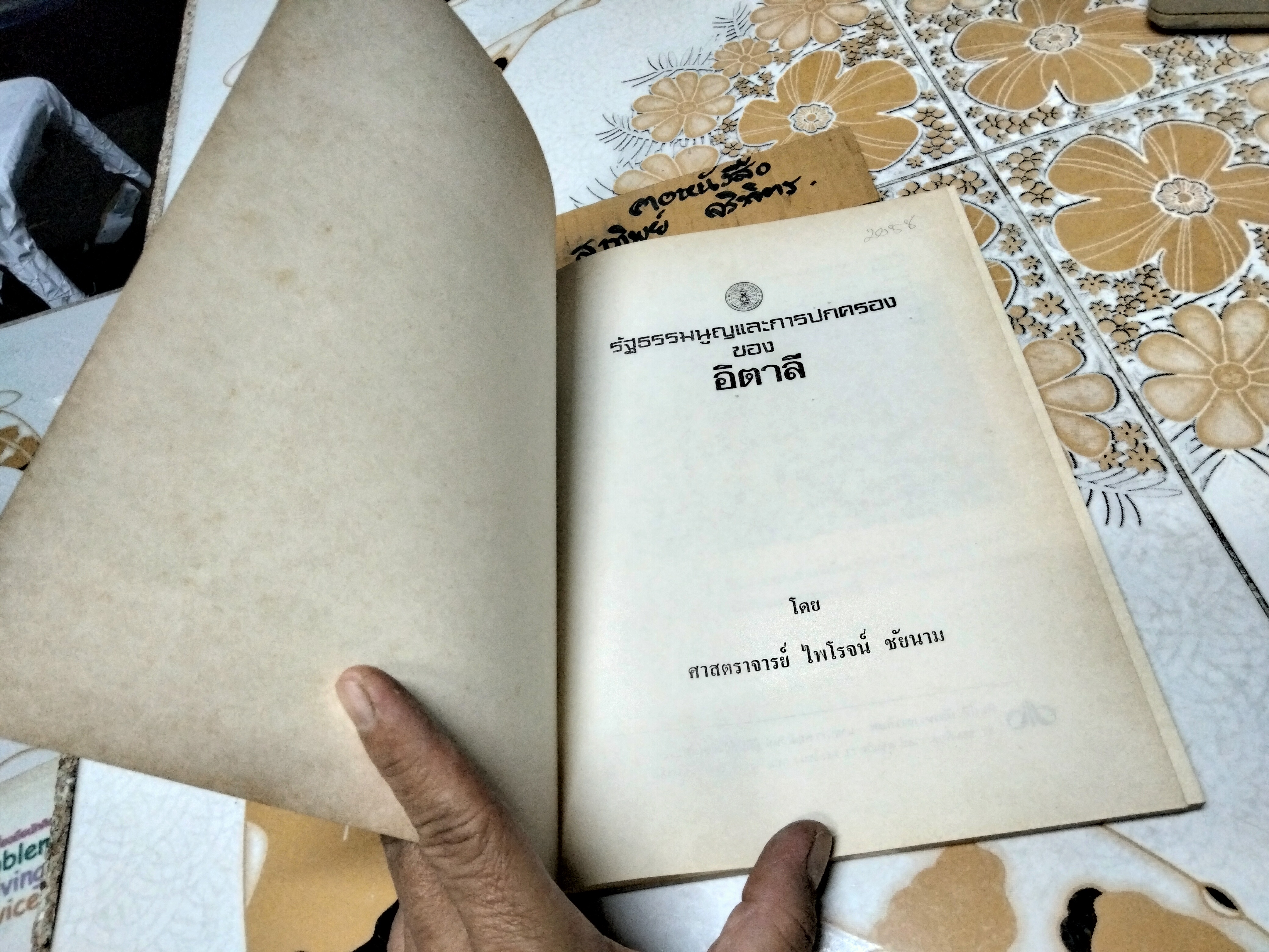 รัฐธรรมนูญและการปกครองของอิตาลี โดย ศาสตราจารย์ไพโรจน์ ชัยนาม **สินค้าหมด**