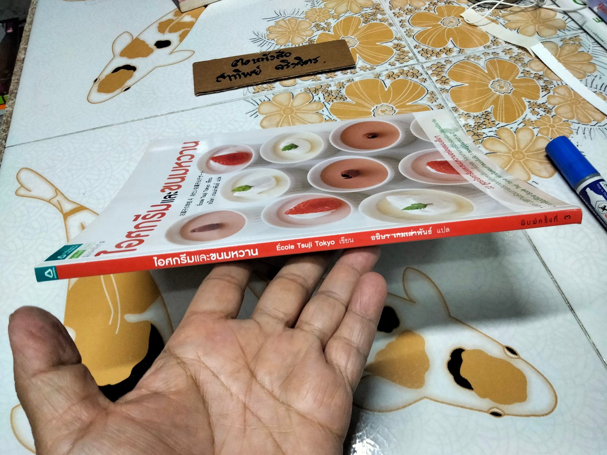 ไอศกรีมและขนมหวาน : Ecole Tsuji Tokyo เขียน , อนิษา เกมเผ่าพันธ์ แปล (พิมพ์ครั้งที่ 3- 2557) **สินค้าหมด**