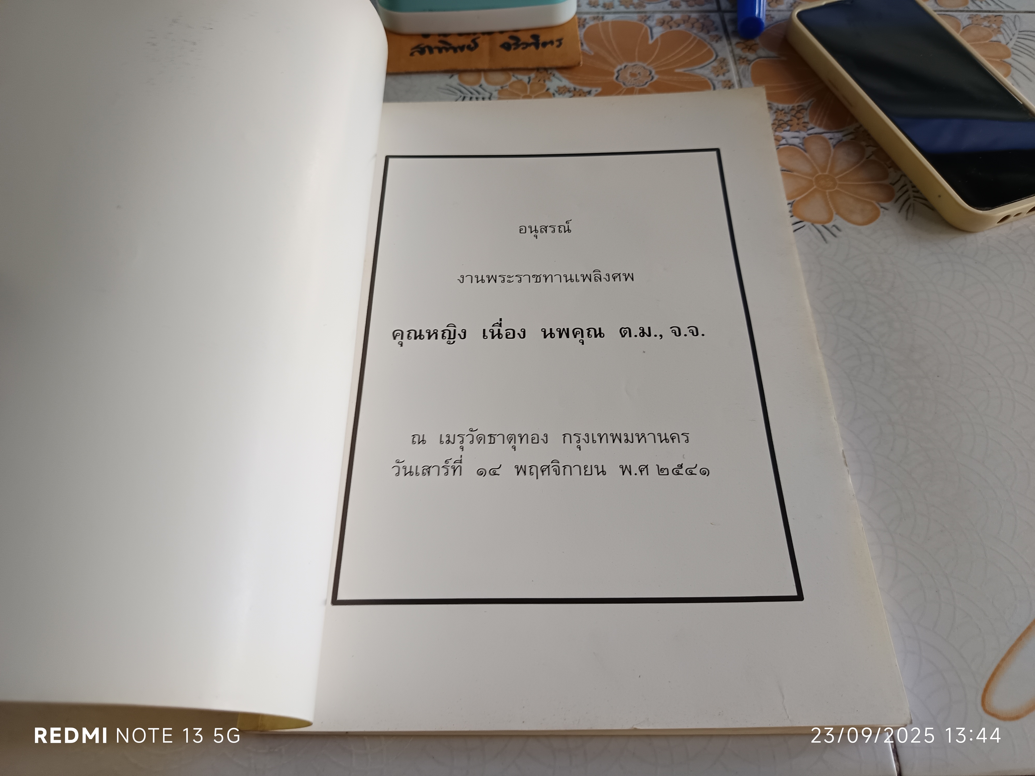 หนังสืออนุสรณ์ คุณหญิงเนื่อง นพคุณ / ตำราอาหาร โดย อ.สุภรณ์ พจนมณี