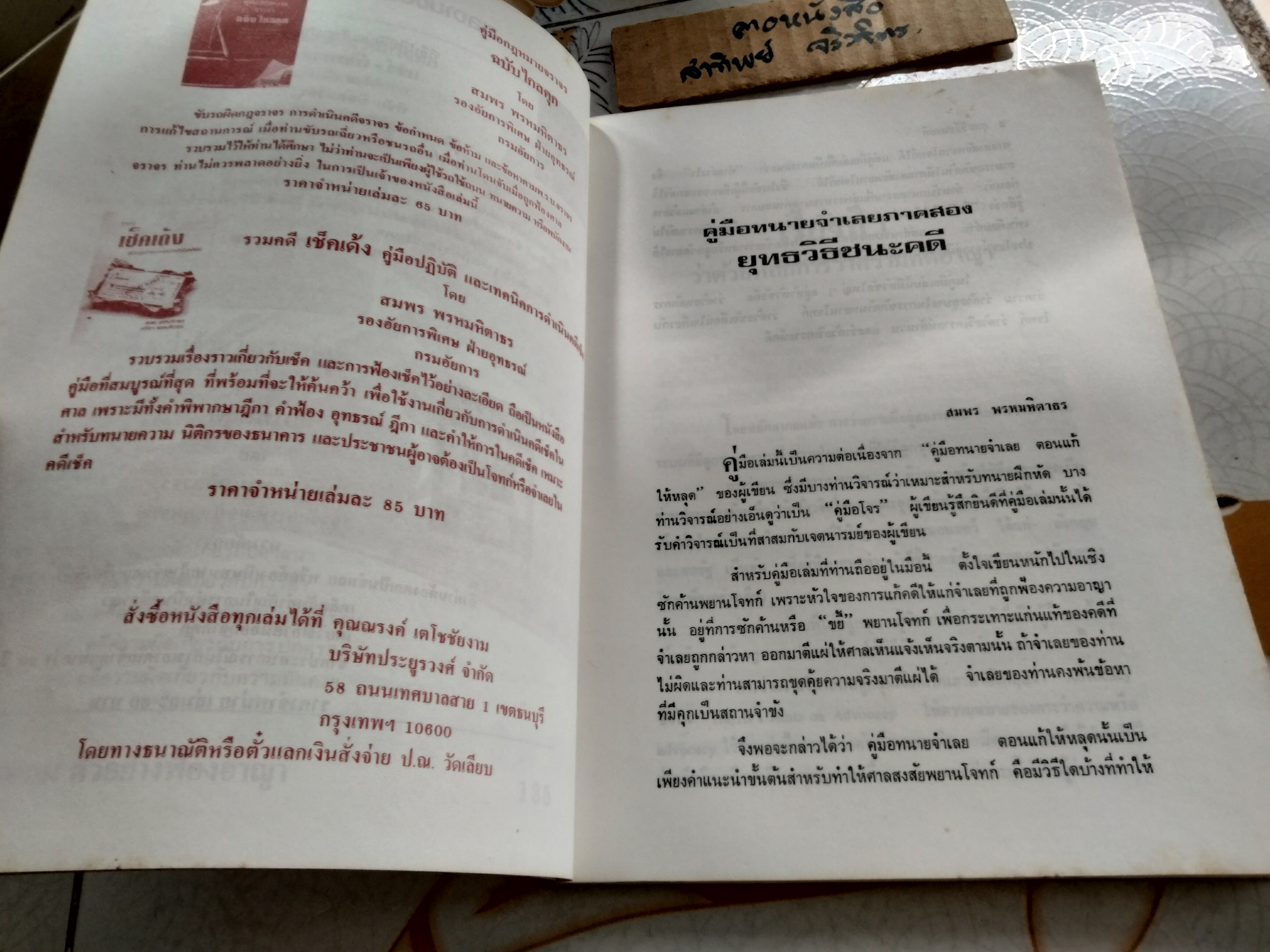 ยุทธวิธีชนะคดี จากประสบการณ์นอกเหนือตำรา คู่มือทนายจำเลย ภาค 2 โดย สมพร พรหมหิตาธร **สินค้าหมด**