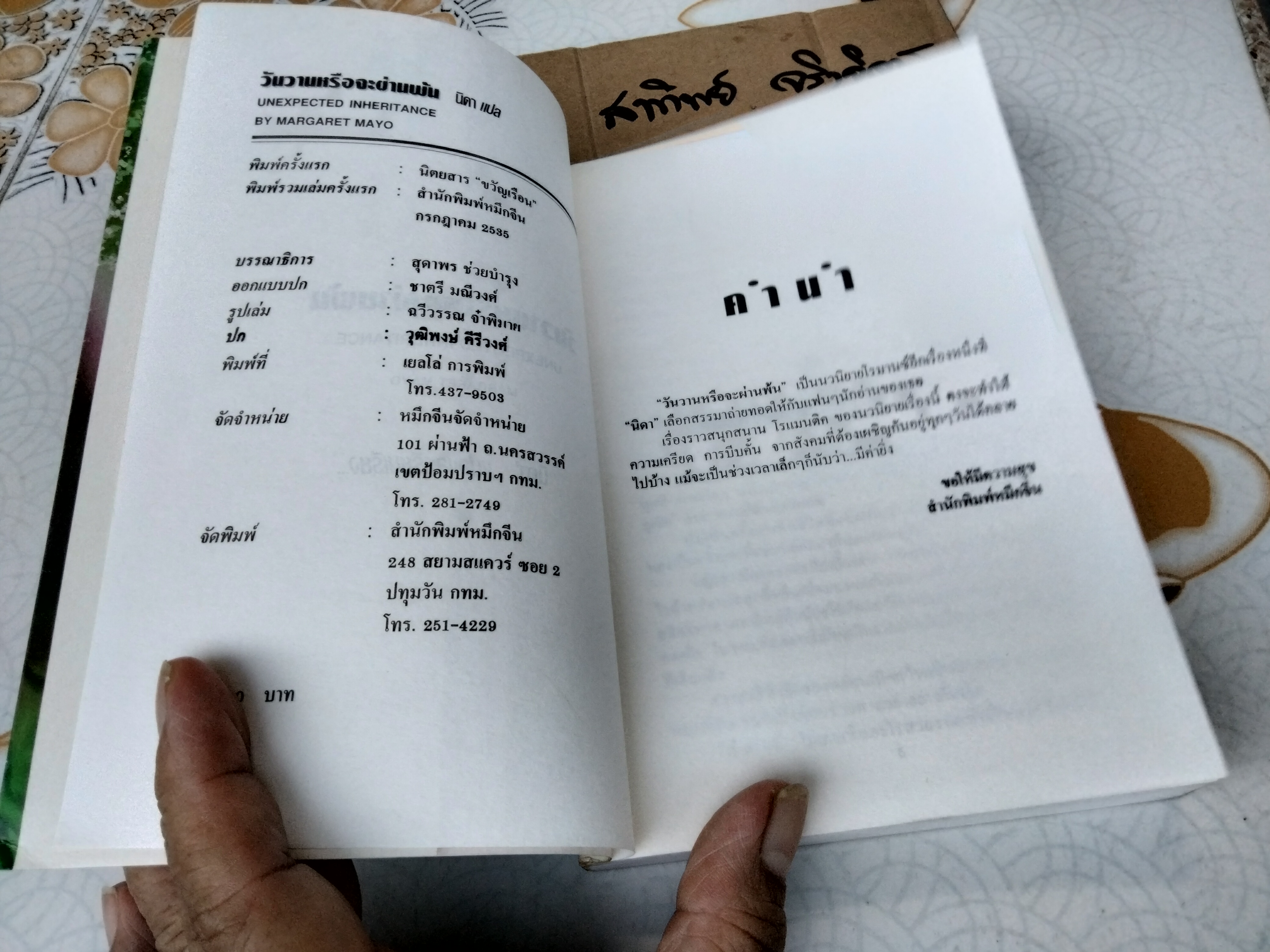 วันวานหรือจะผ่านพ้น (Unexpected Inheritance) Margaret Mayo เขียน - นิดา แปล **สินค้าหมด**