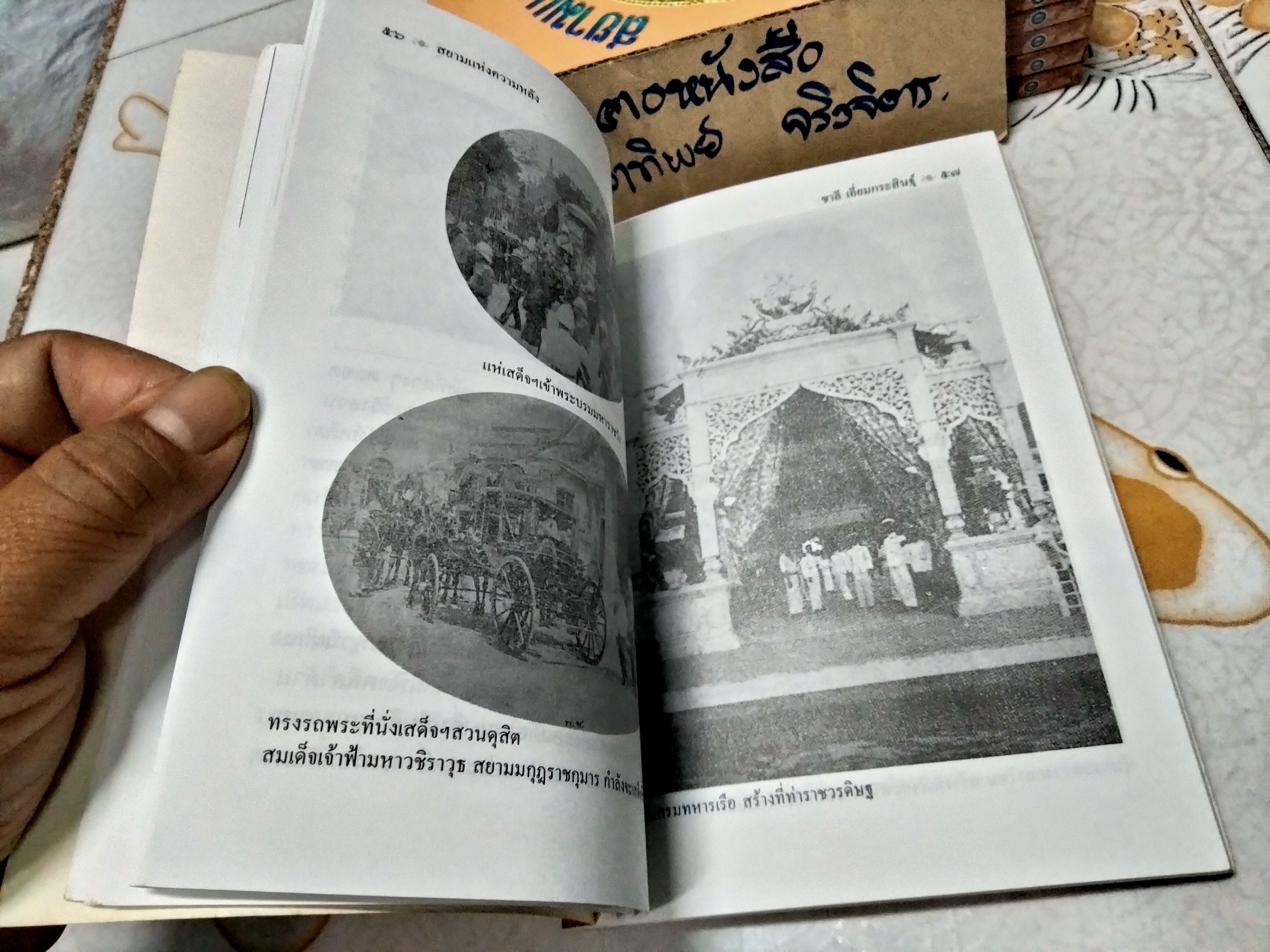 สยามแห่งความหลัง โดย ชาลี เอี่ยมกระสินธุ์ พิมพ์ปี พ.ศ.2542
