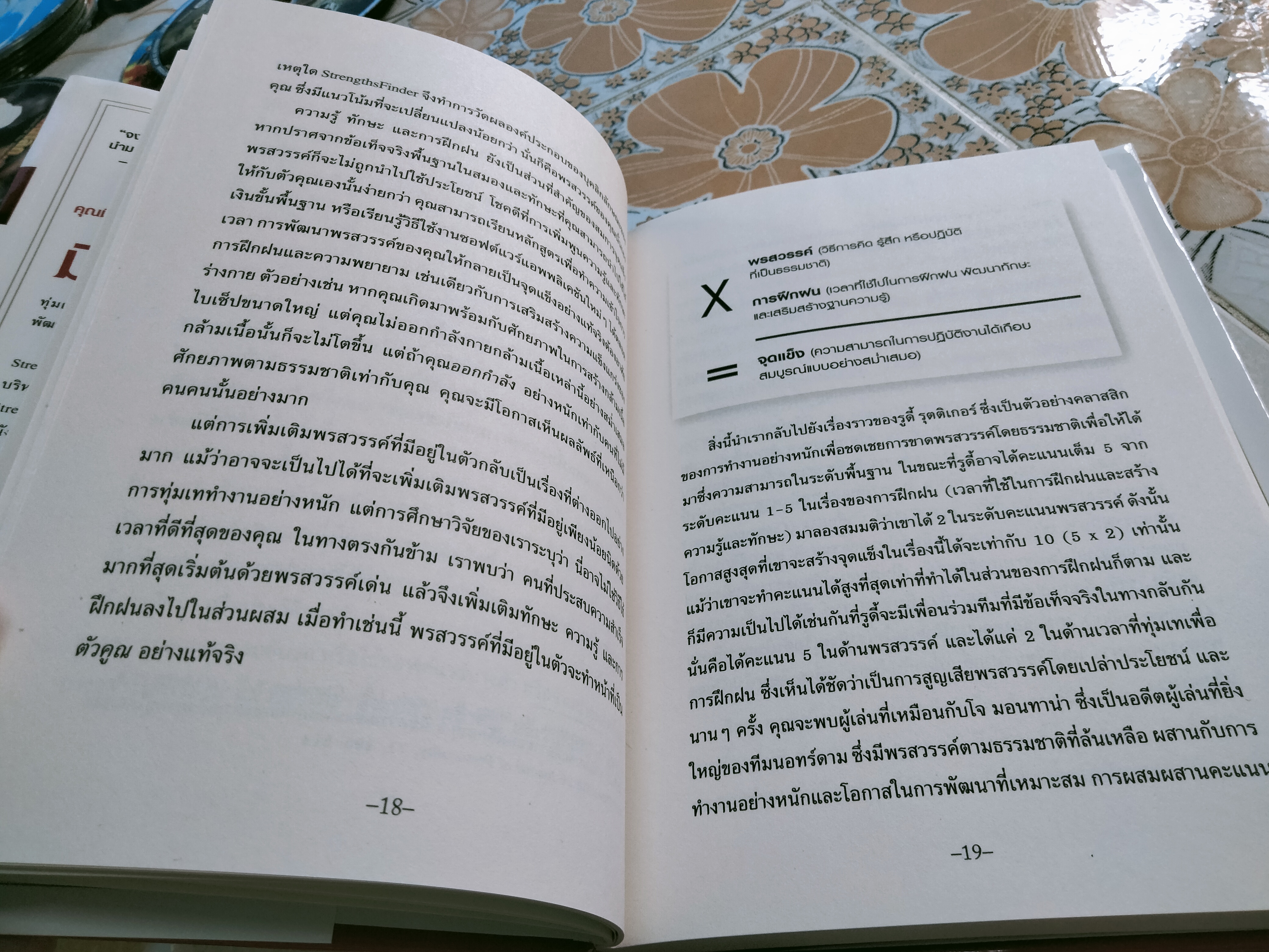 เจาะจุดแข็ง 2.0 Strengths Finder 2.0 โดย Tom Rath (ทอม แรธ) - รหัสท้ายเล่มถูกใช้ไปแล้ว