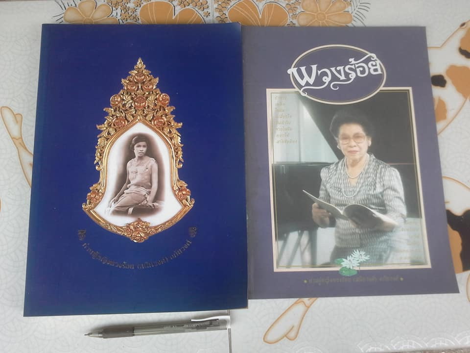 84ปี ท่านผู้หญิงพวงร้อย (สนิทวงศ์) อภัยวงศ์ + ผลงานเพลง ท่านผู้หญิงพวงร้อย (สนิทวงศ์) อภัยวงศ์ **สินค้าหมด**