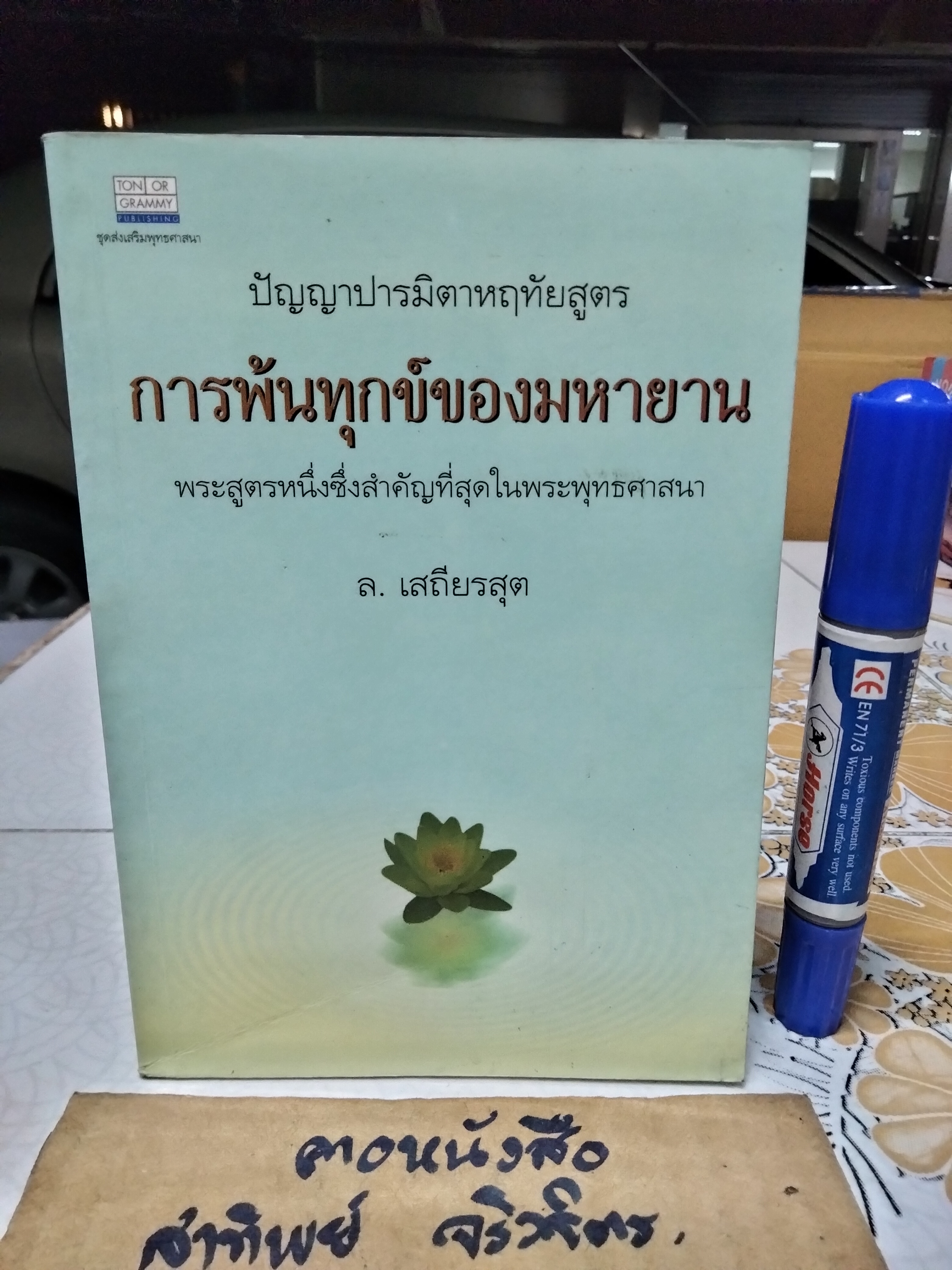 การพ้นทุกข์ของมหายาน โดย ล. เสถียรสุต**สินค้าหมด**