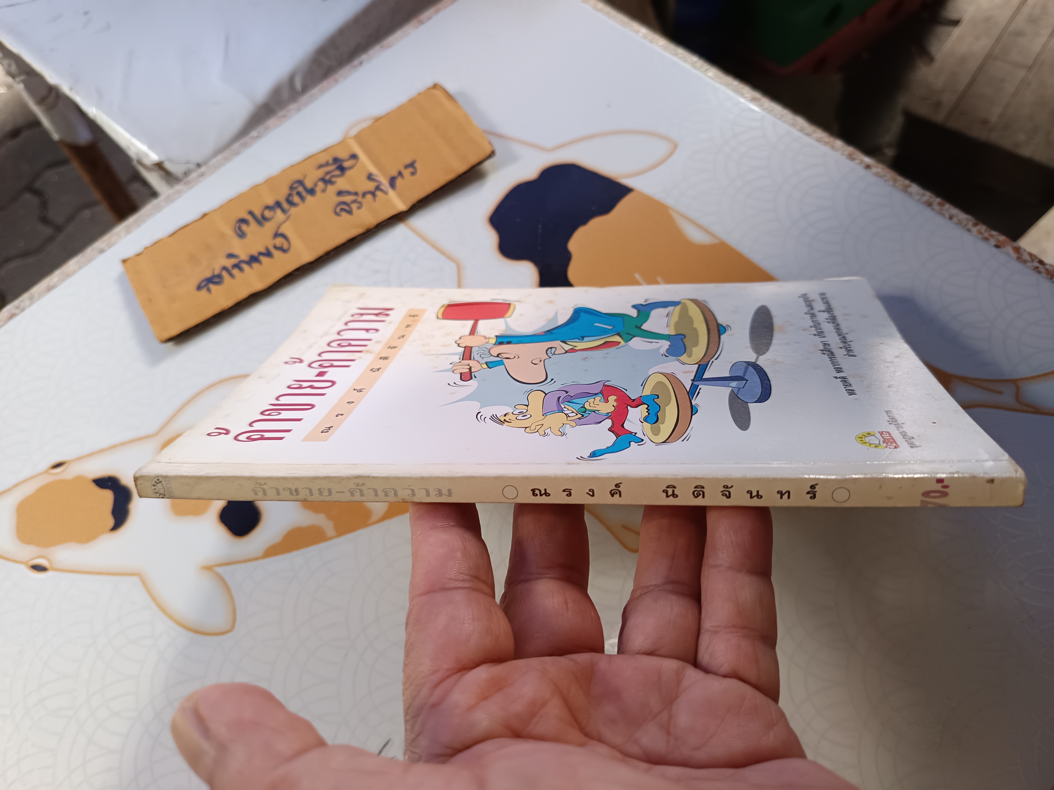 ค้าขาย - ค้าความ โดย ณรงค์ นิติจันทร์ หนังสือชุดกฎหมายผู้จัดการ พิมพ์ปีพ.ศ 2537 **สินค้าหมด**